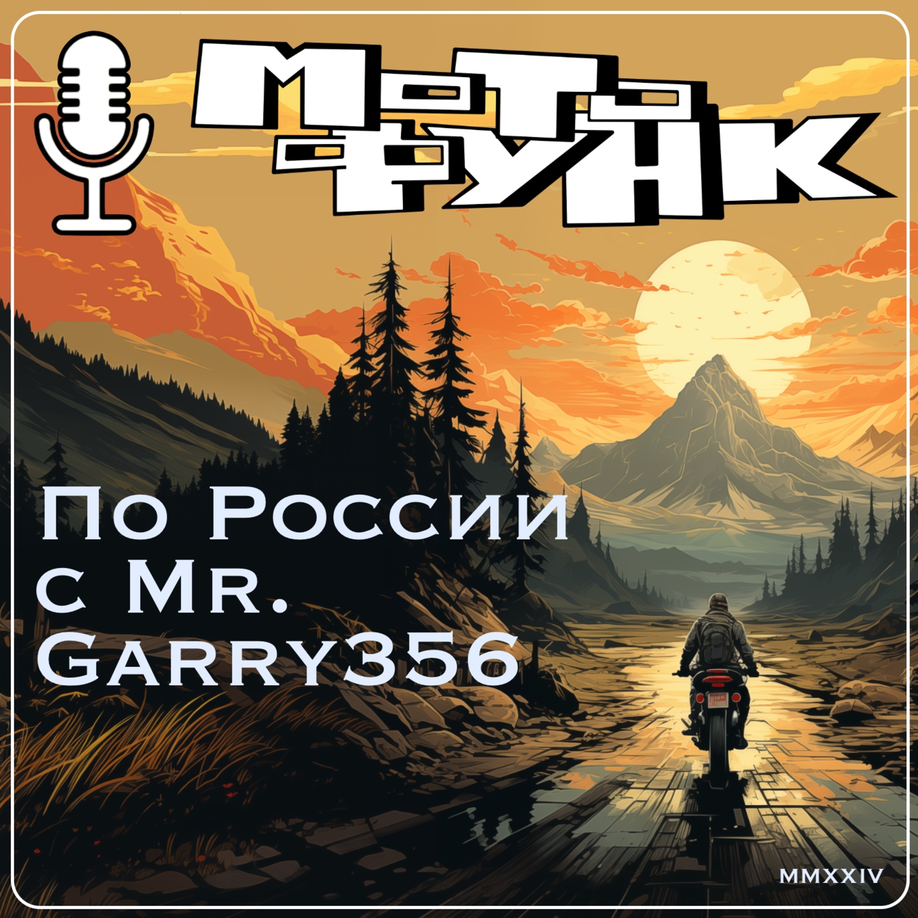MF069 - По России с Mr. Garry356 episode artwork