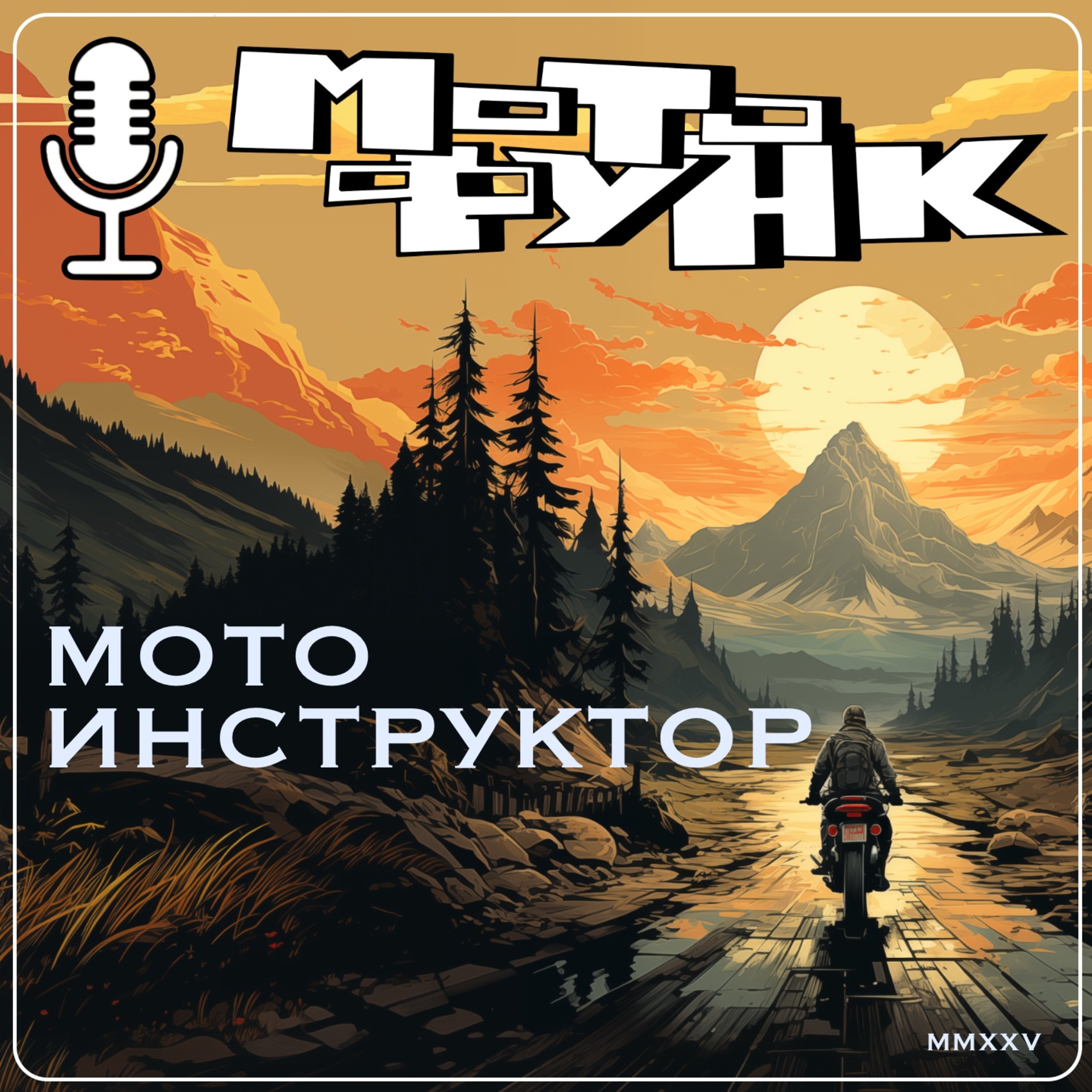 MF070 - Мотоинструктор episode artwork