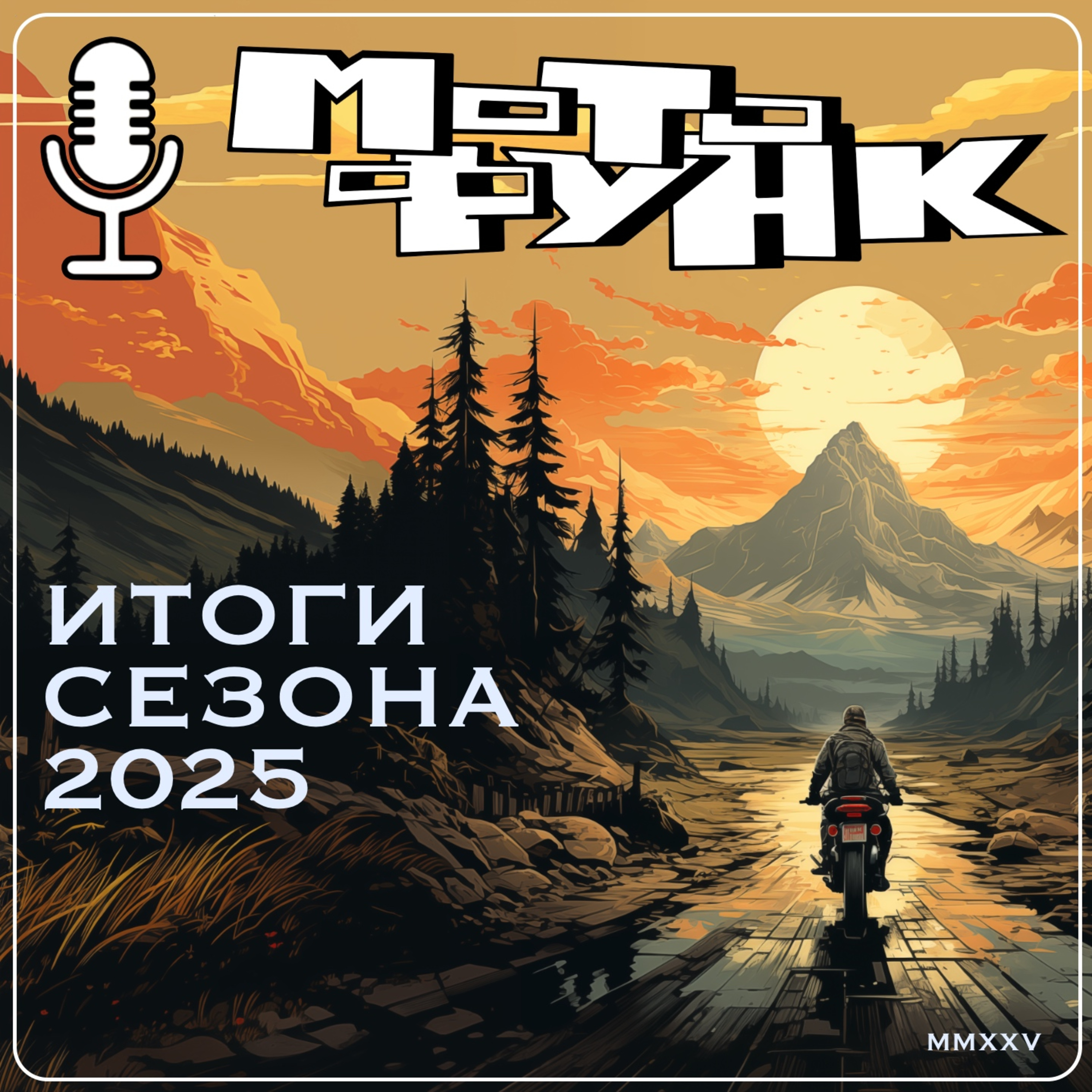 MF071 - итоги сезона 2025 episode artwork