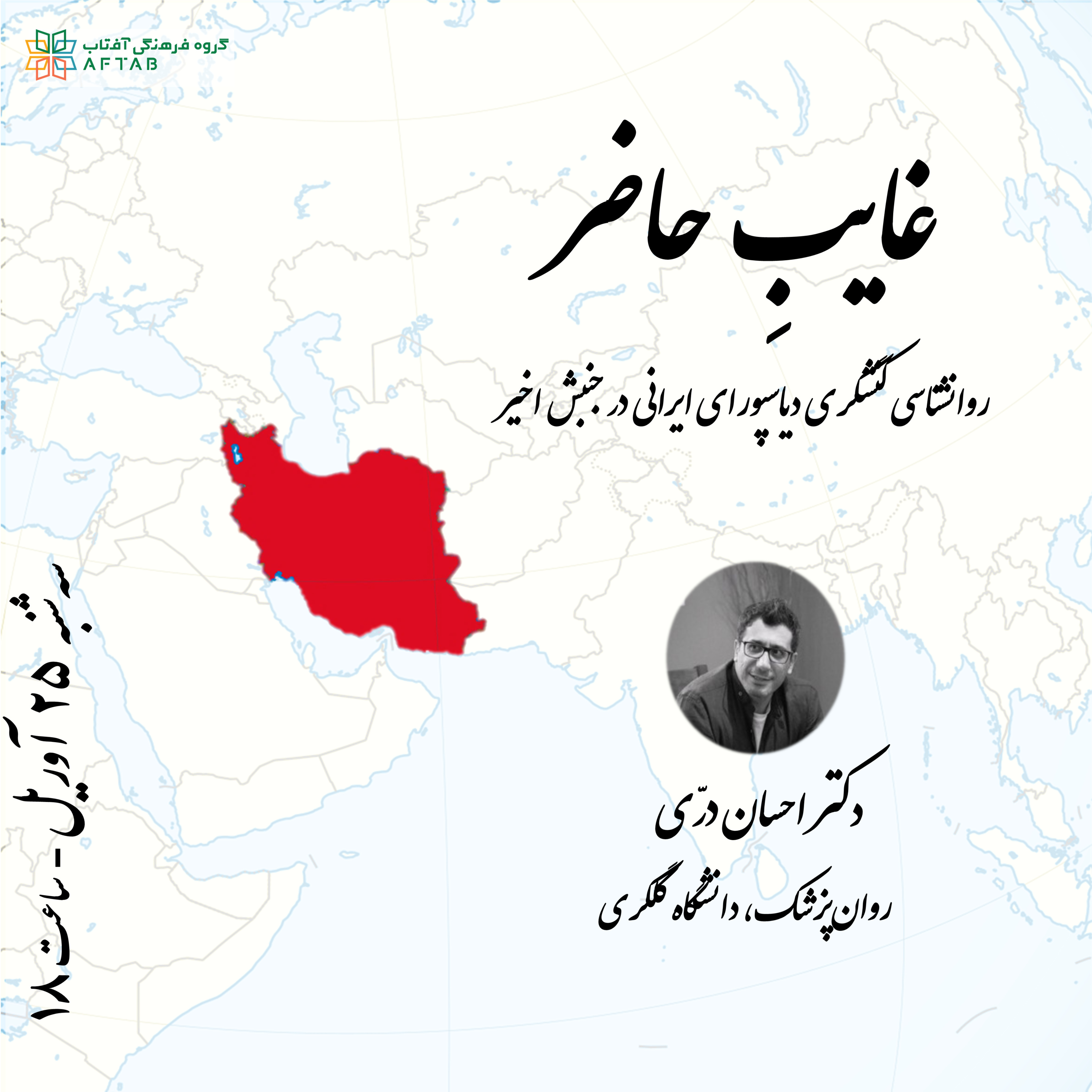 کاور غایبِ حاضر: روانشناسی کنشگری دیاسپورای ایرانی در جنبش اخیر