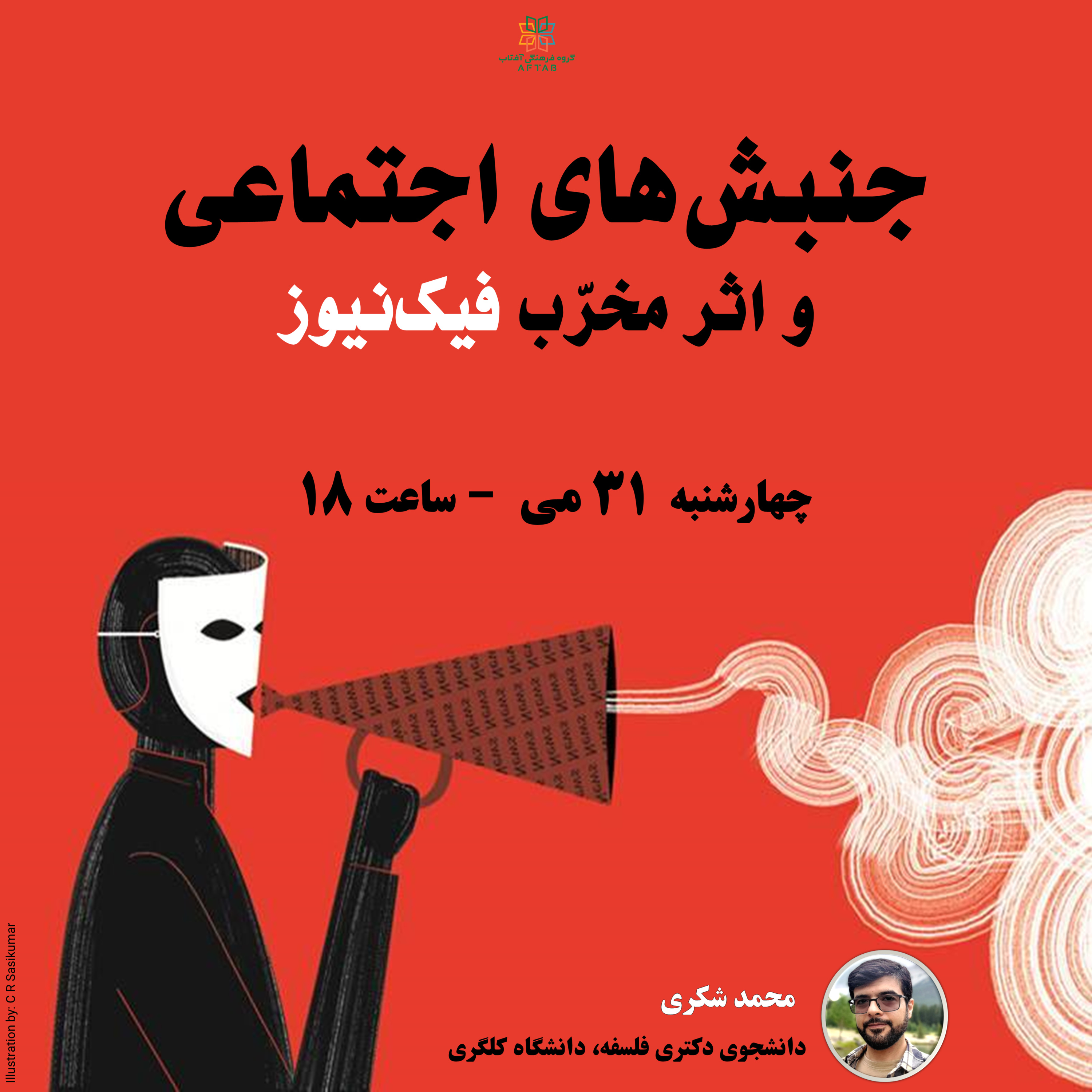 کاور جنبشهای اجتماعی و اثر مخرب اخبار جعلی (فیک نیوز)