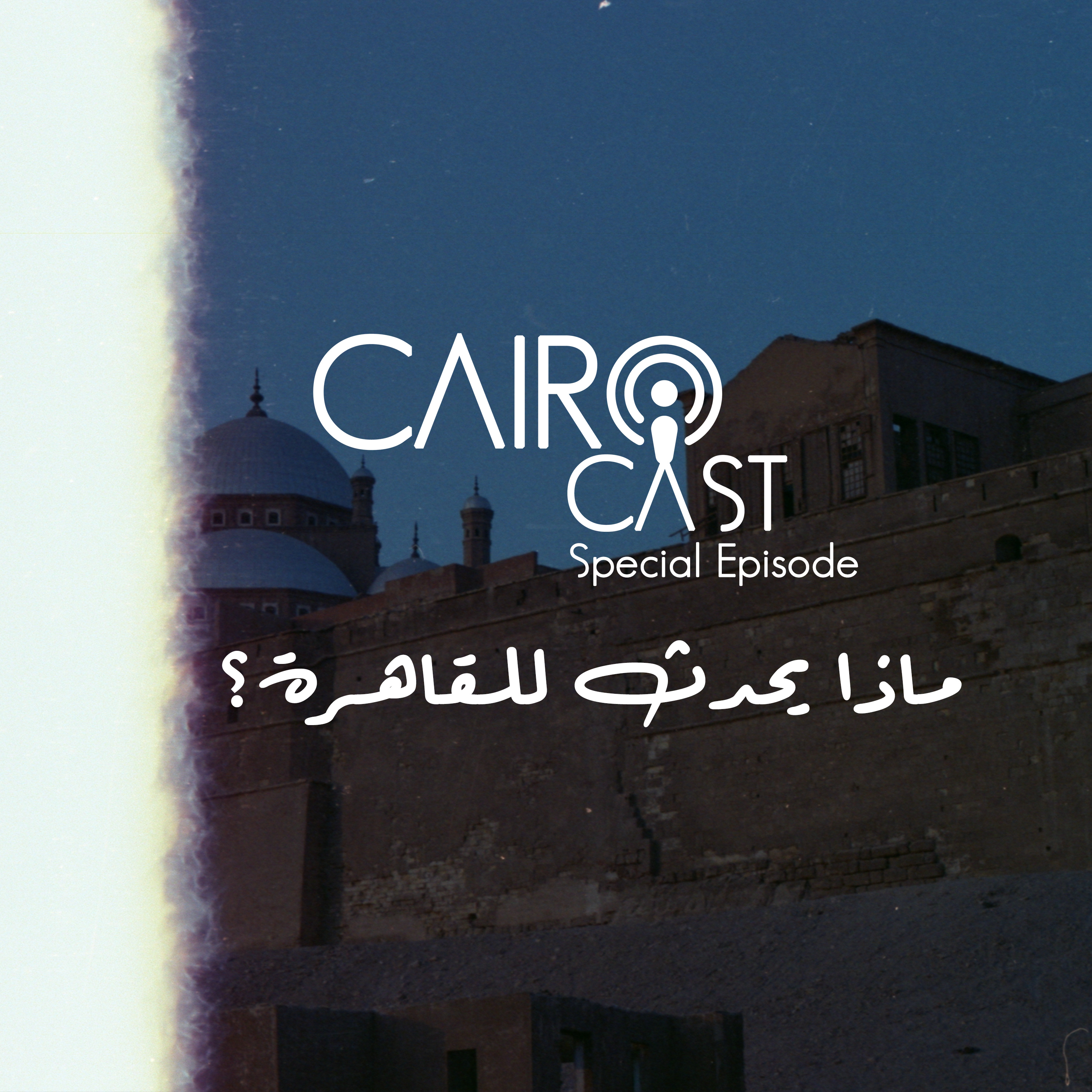 ماذا يحدث للقاهرة؟ | جزء ١ | مع عمرو ابو طويلة