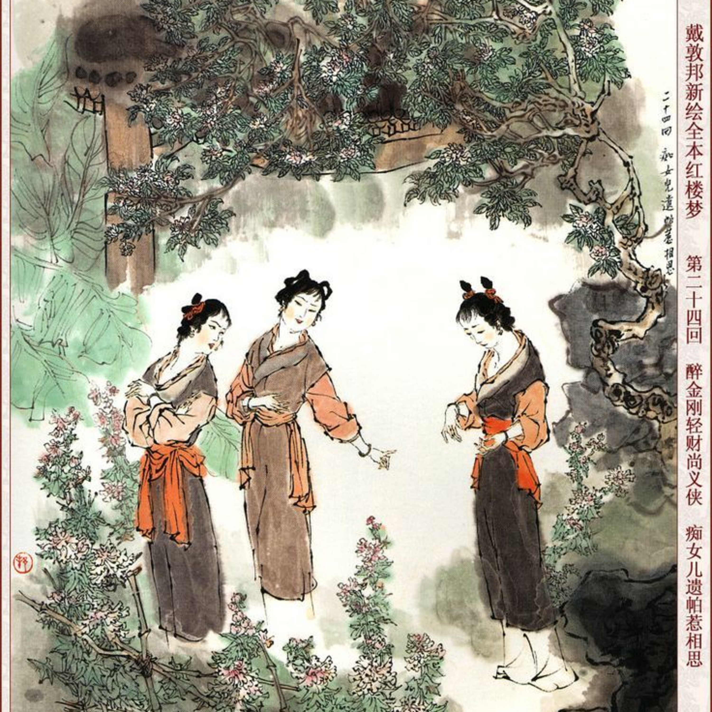 cover of episode 第二十四回 醉金刚轻财尚义侠 痴女儿遗帕惹相思