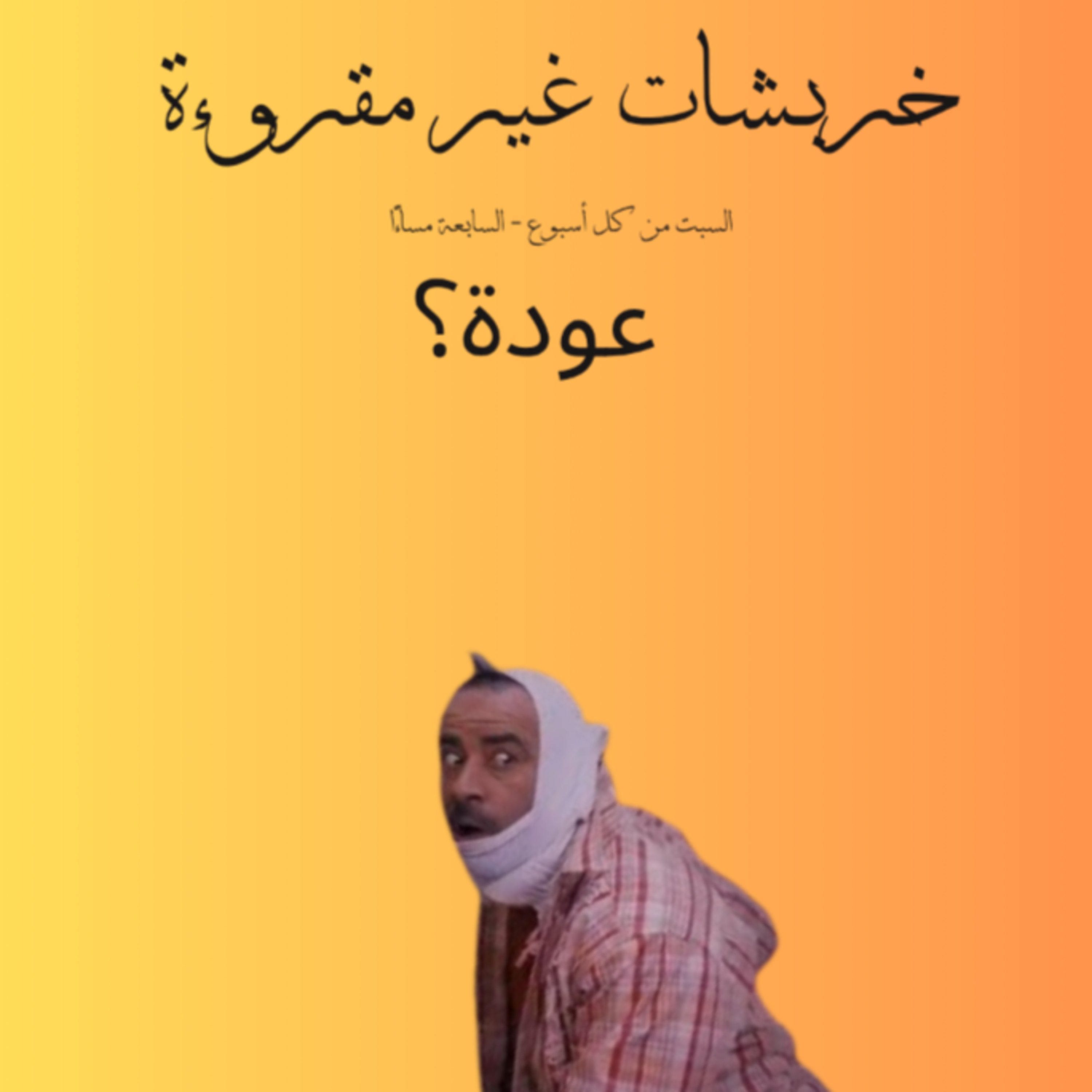 العودة episode artwork