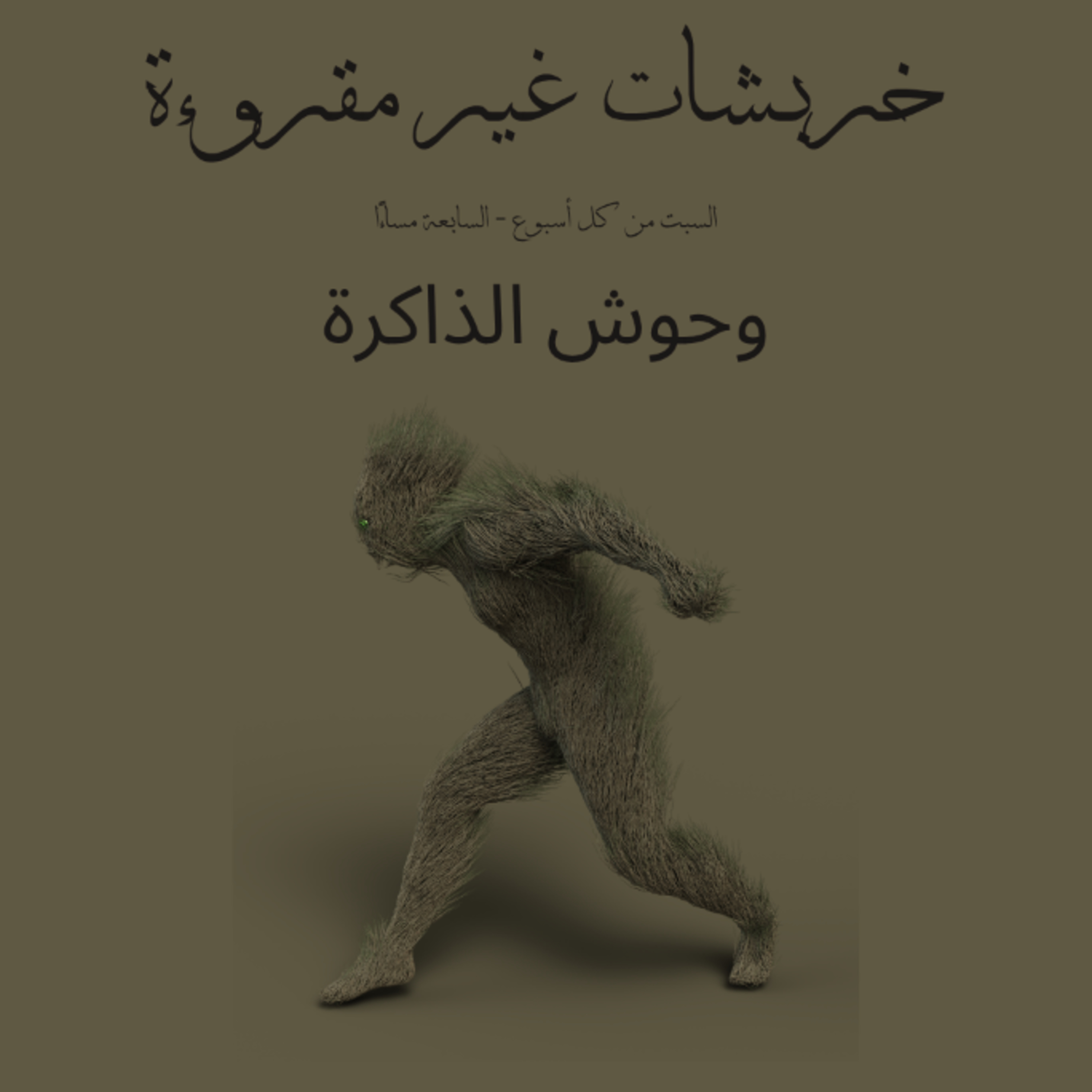 وحوش الذاكرة episode artwork