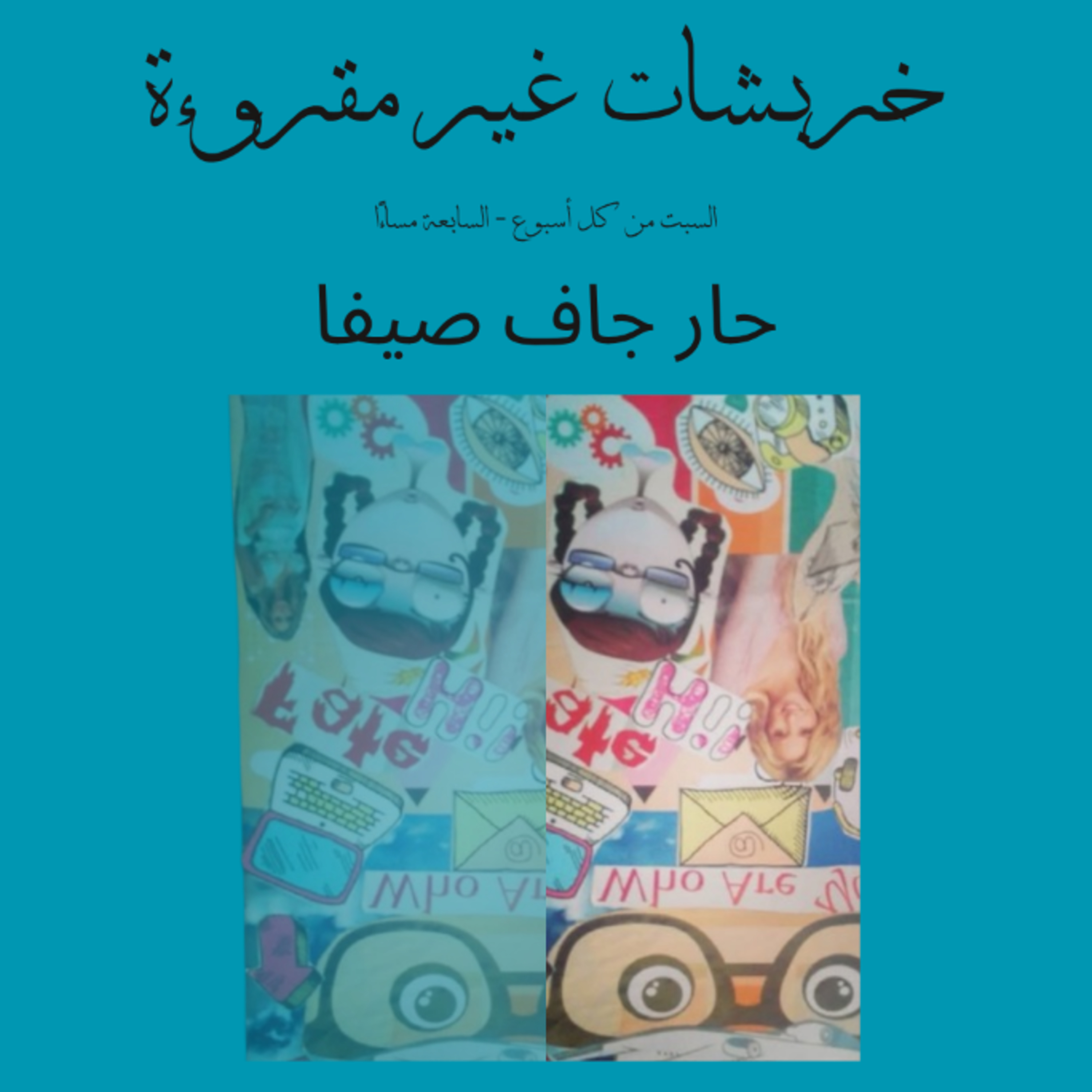 حار جاف صيفا episode artwork