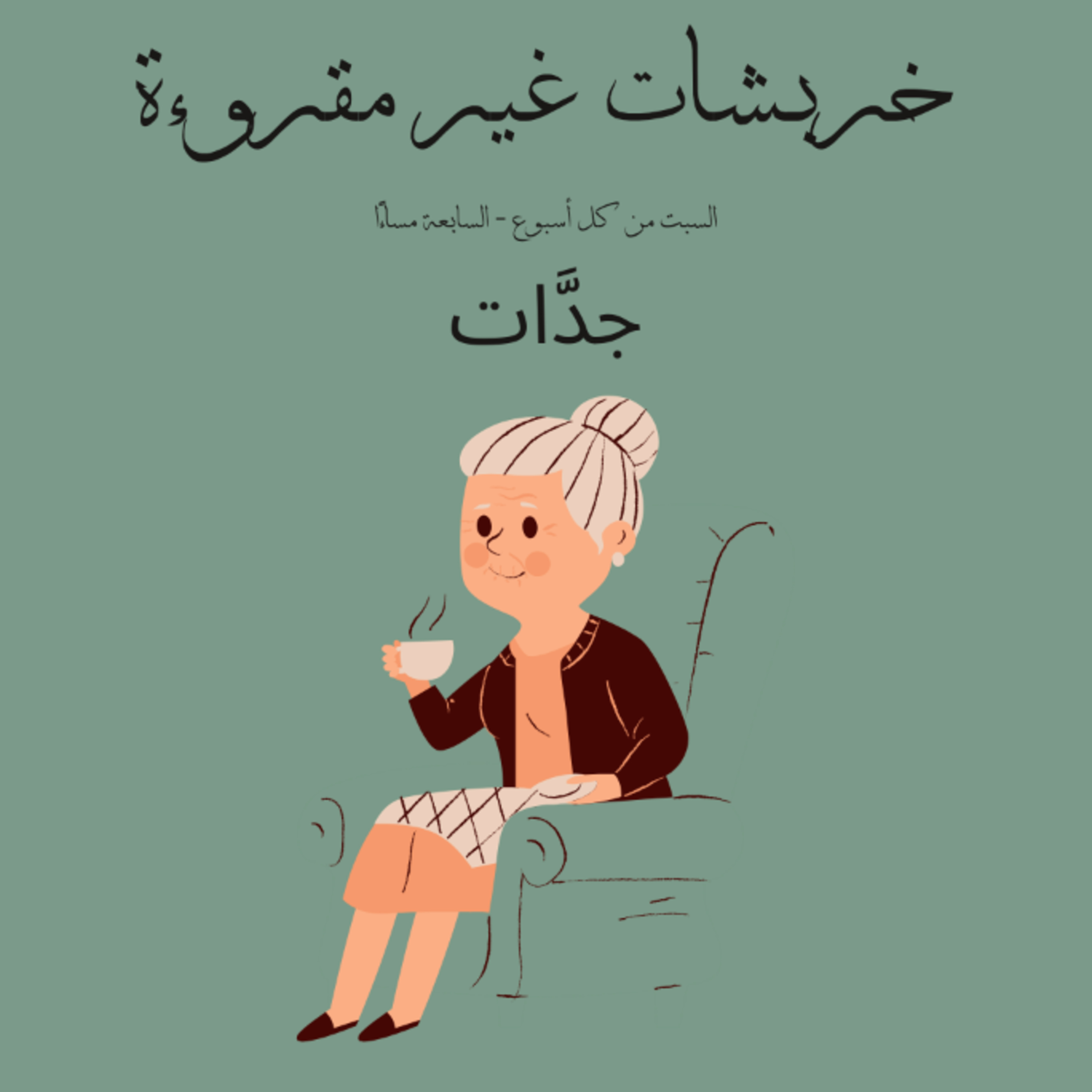 جَدَّات episode artwork