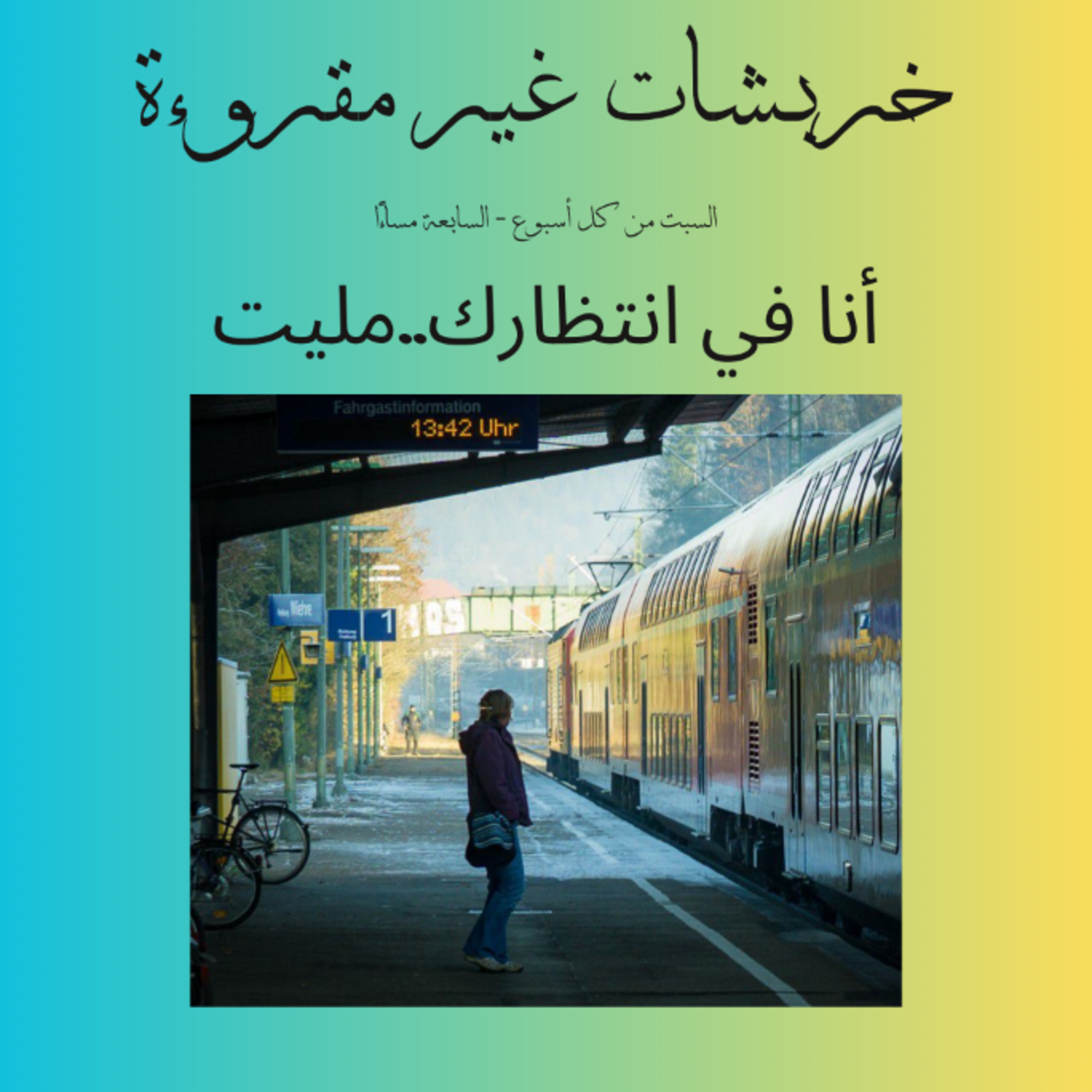 أنا في انتظارك.. مليِّت episode artwork