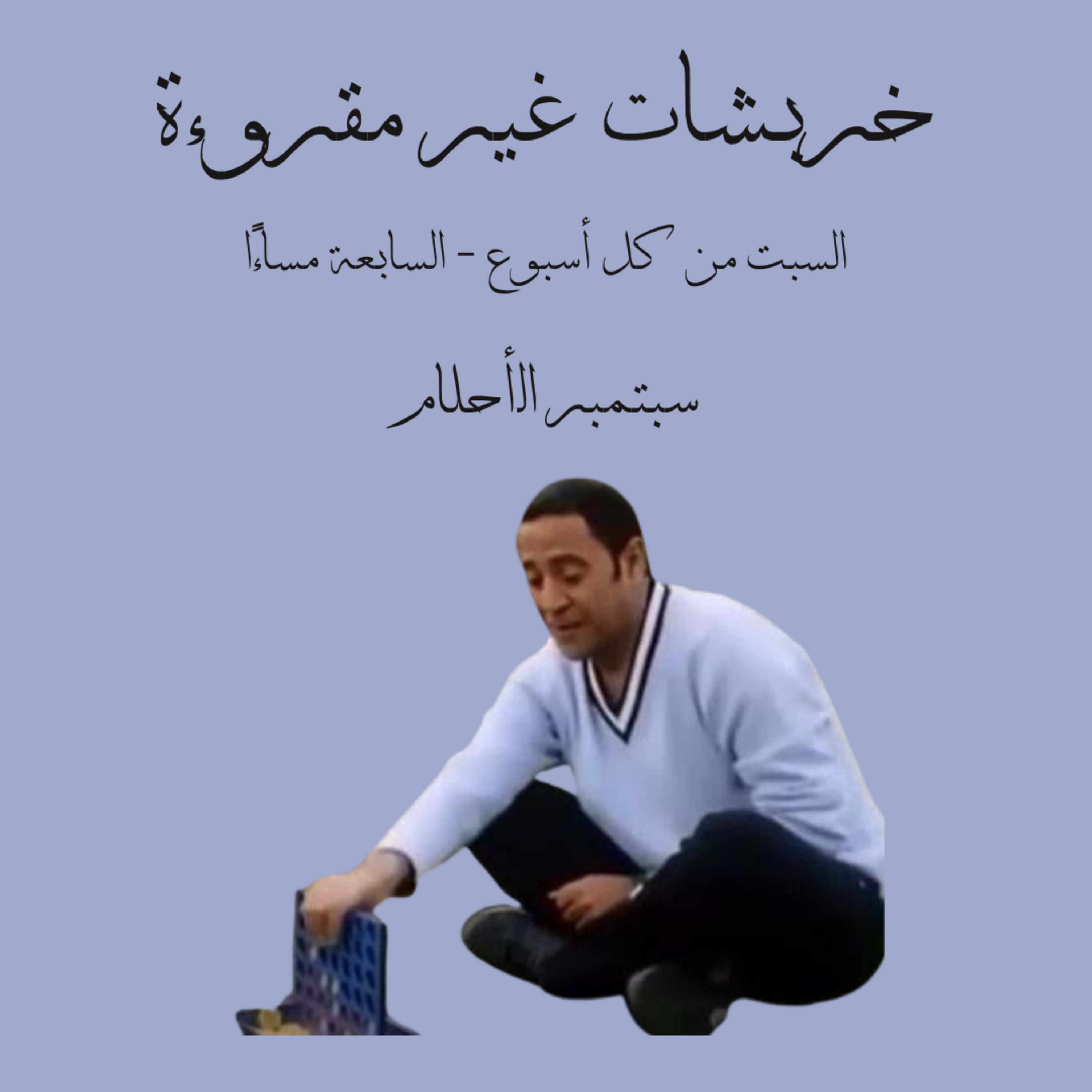 سبتمبر الأحلام episode artwork