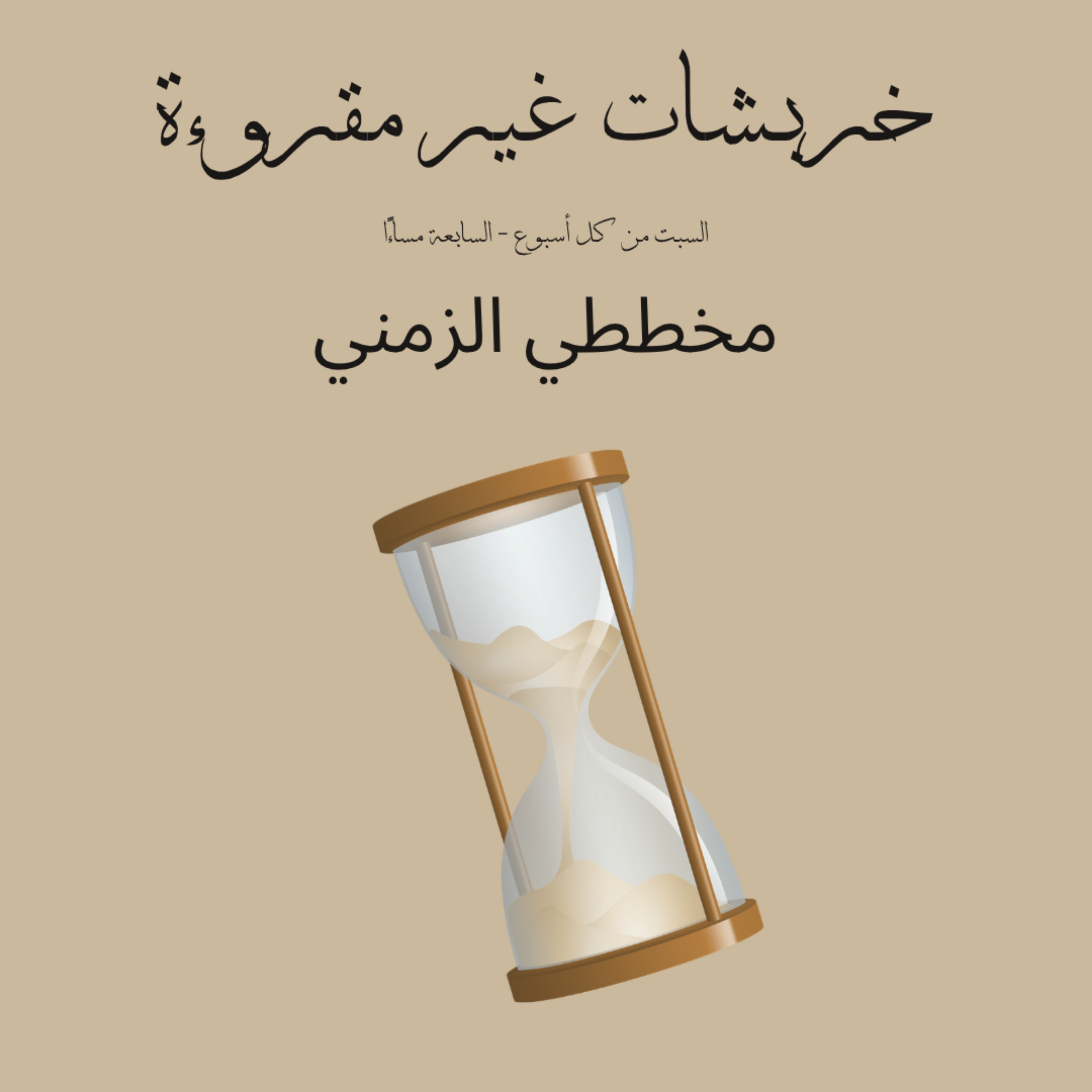 مخططي الزمني episode artwork