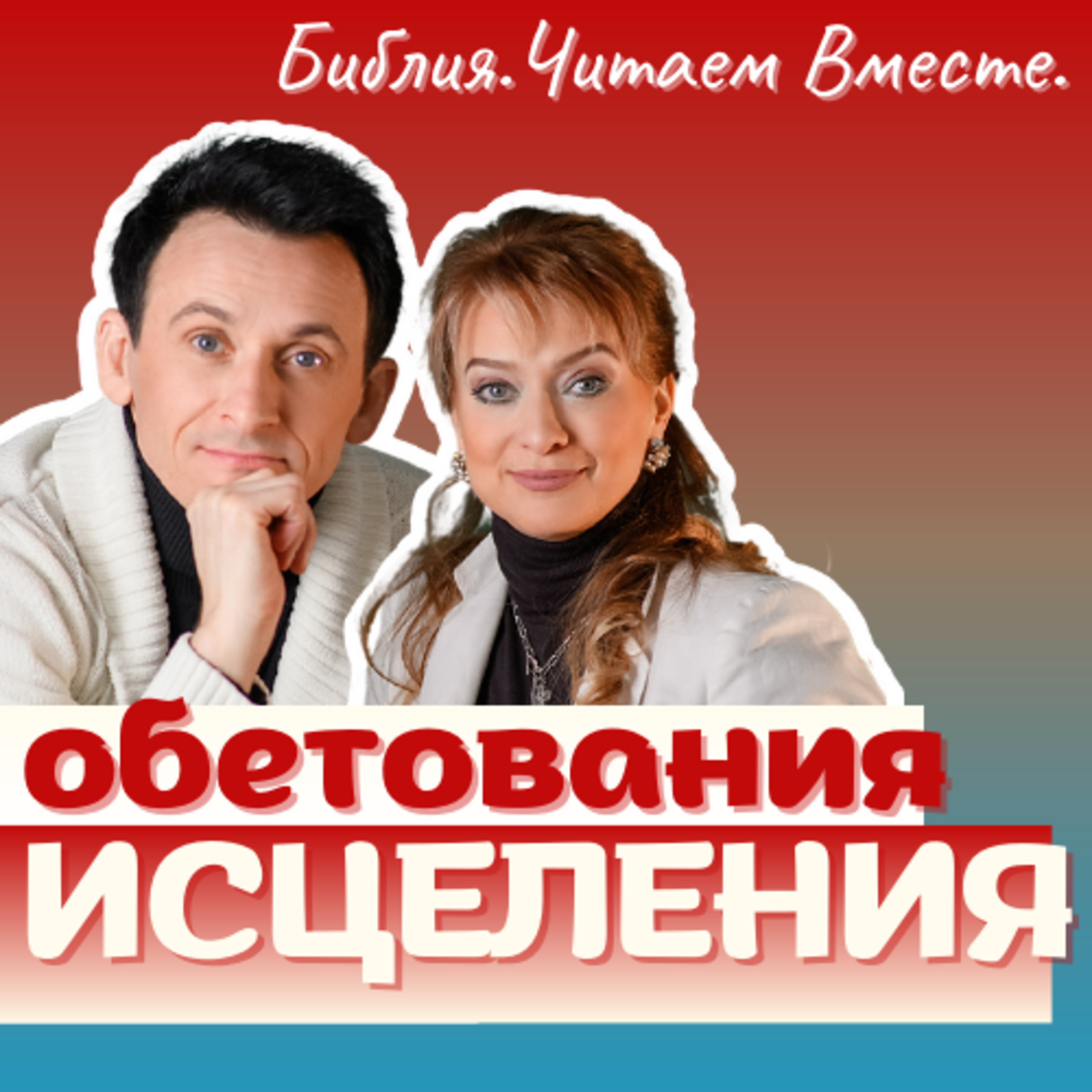 #13 Обетования ИСЦЕЛЕНИЯ episode artwork