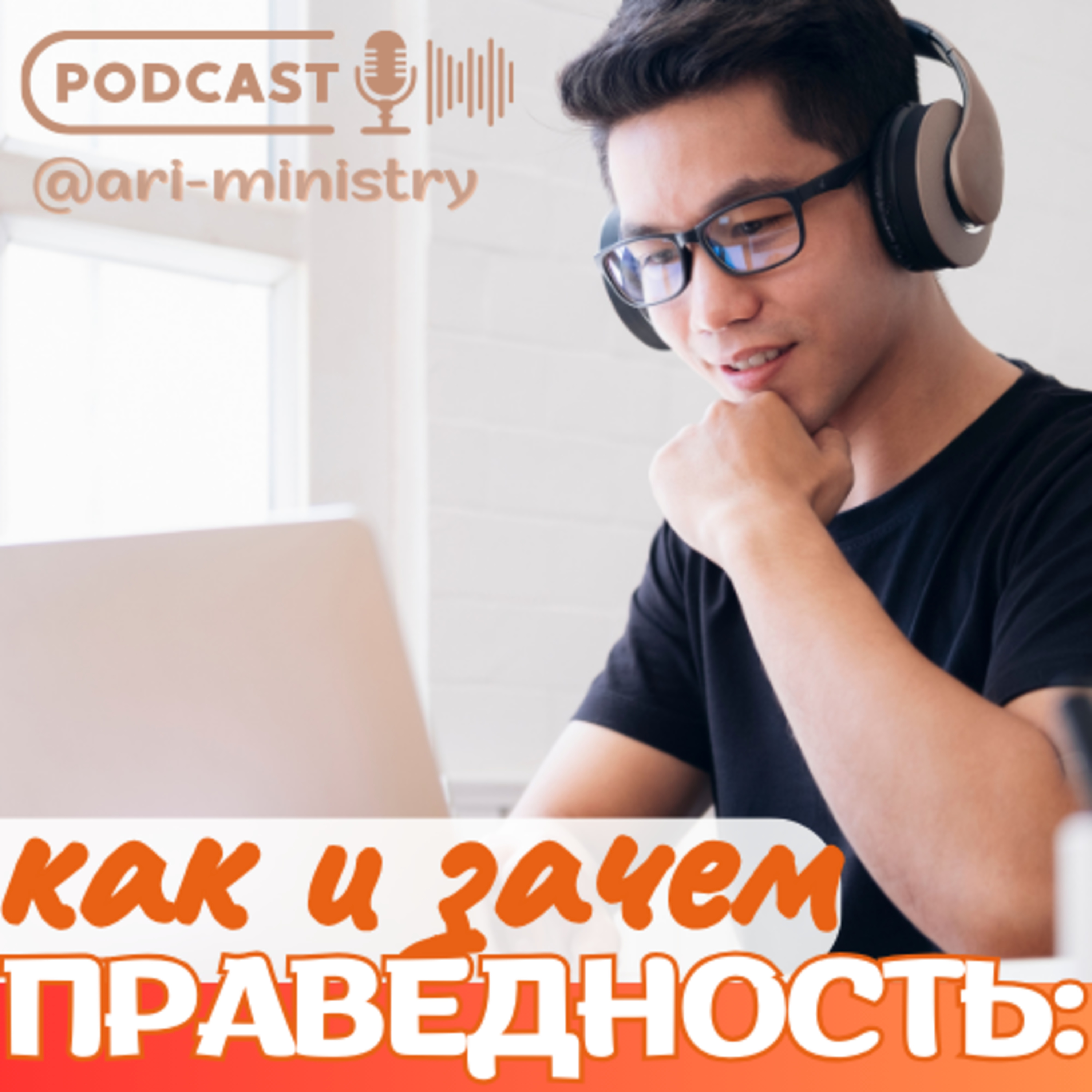 #2 Праведность КАК и ЗАЧЕМ?