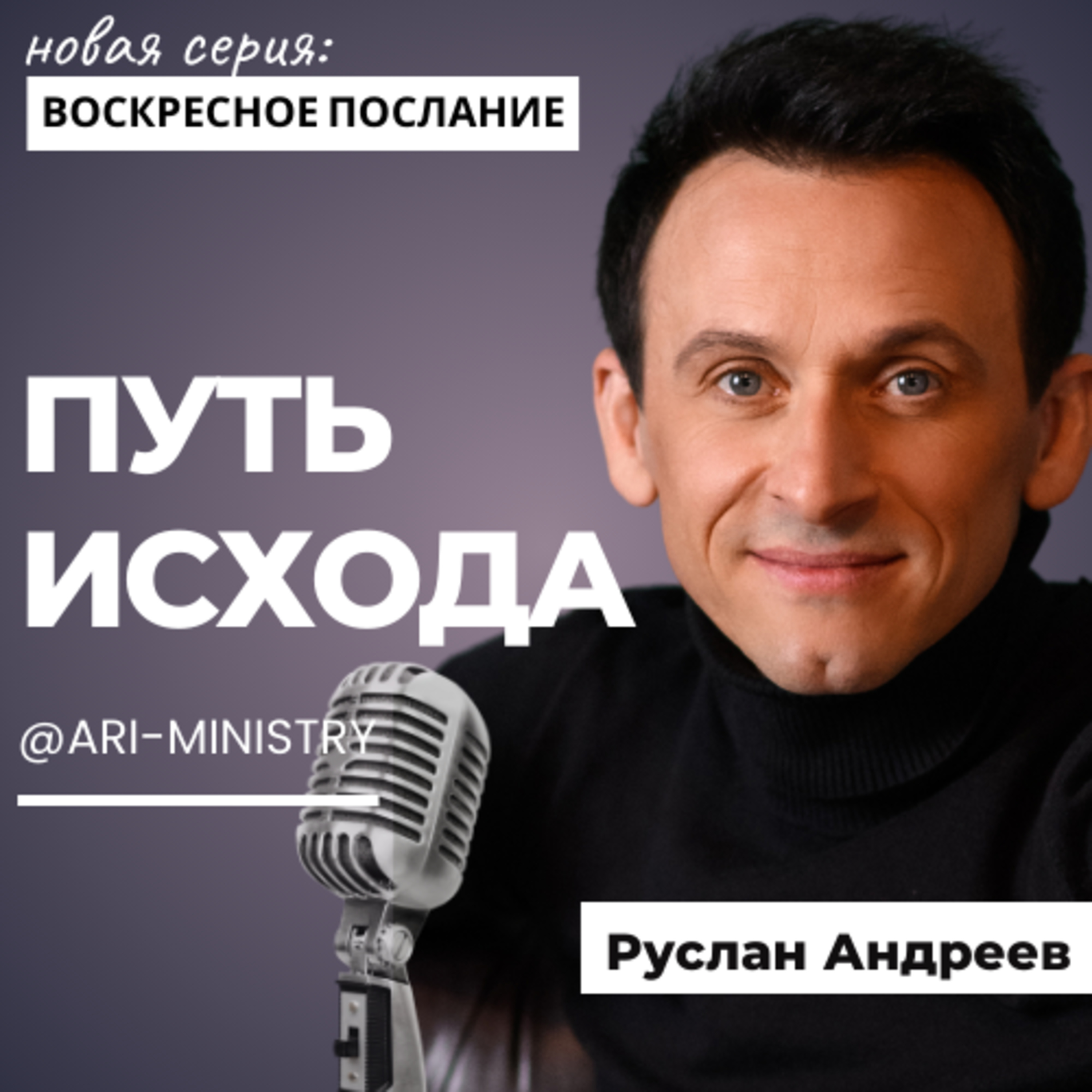 #1 ПУТЬ ИСХОДА /Воскресные Послания/