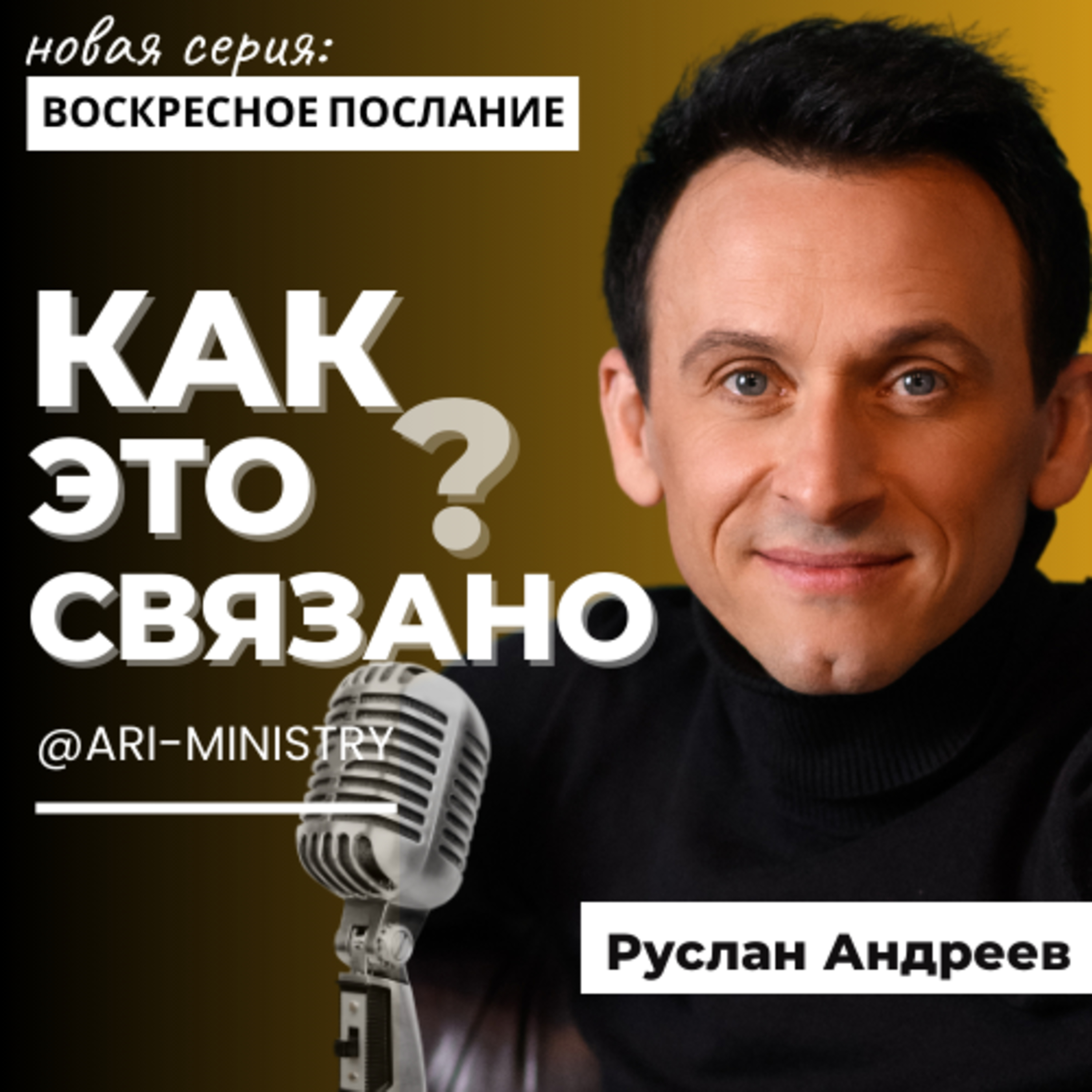 #2 моя ПОЗИЦИЯ и мое БУДУЩЕЕ /Воскресные Послания/ episode artwork
