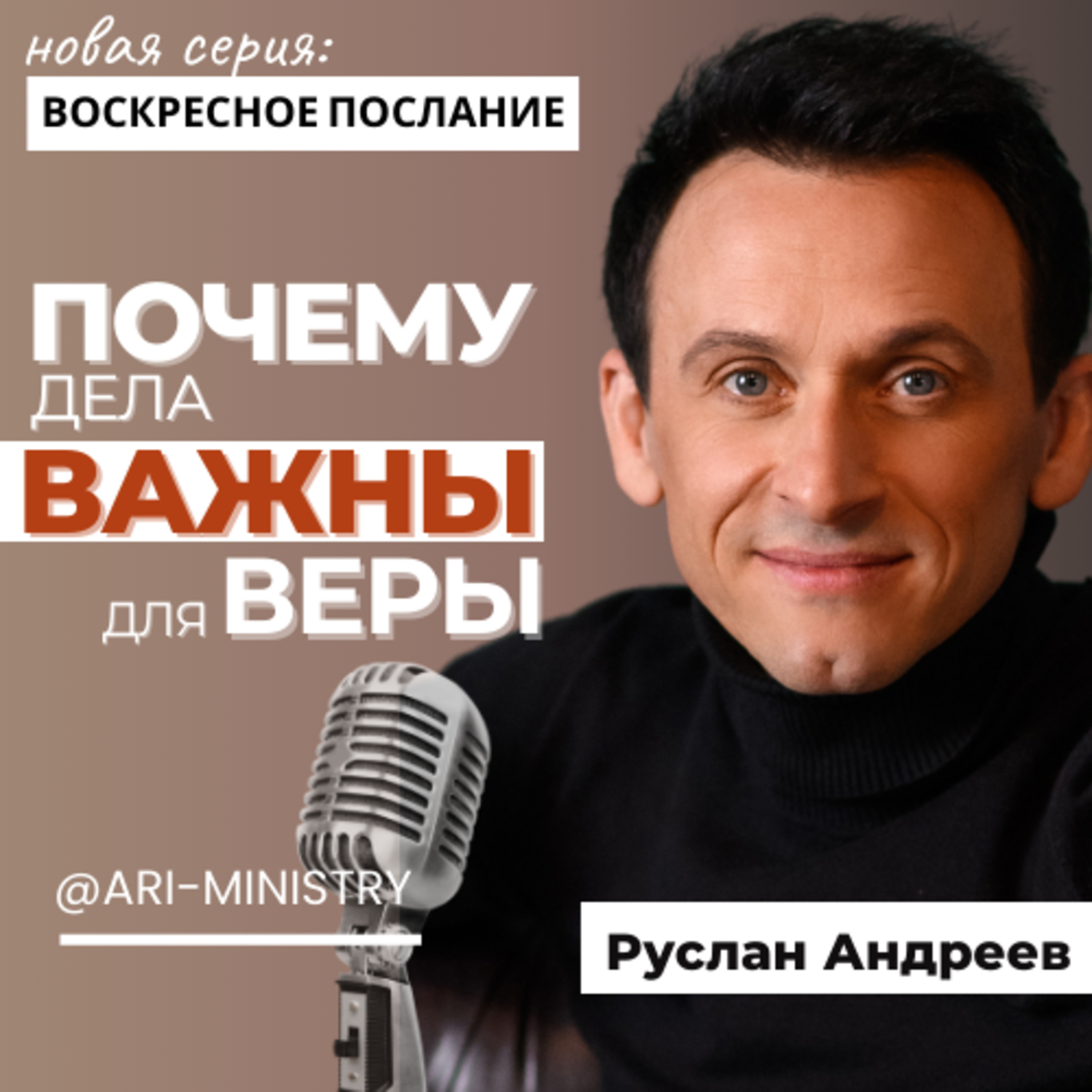 #3 Практика и Постоянство /Воскресные послания/ episode artwork