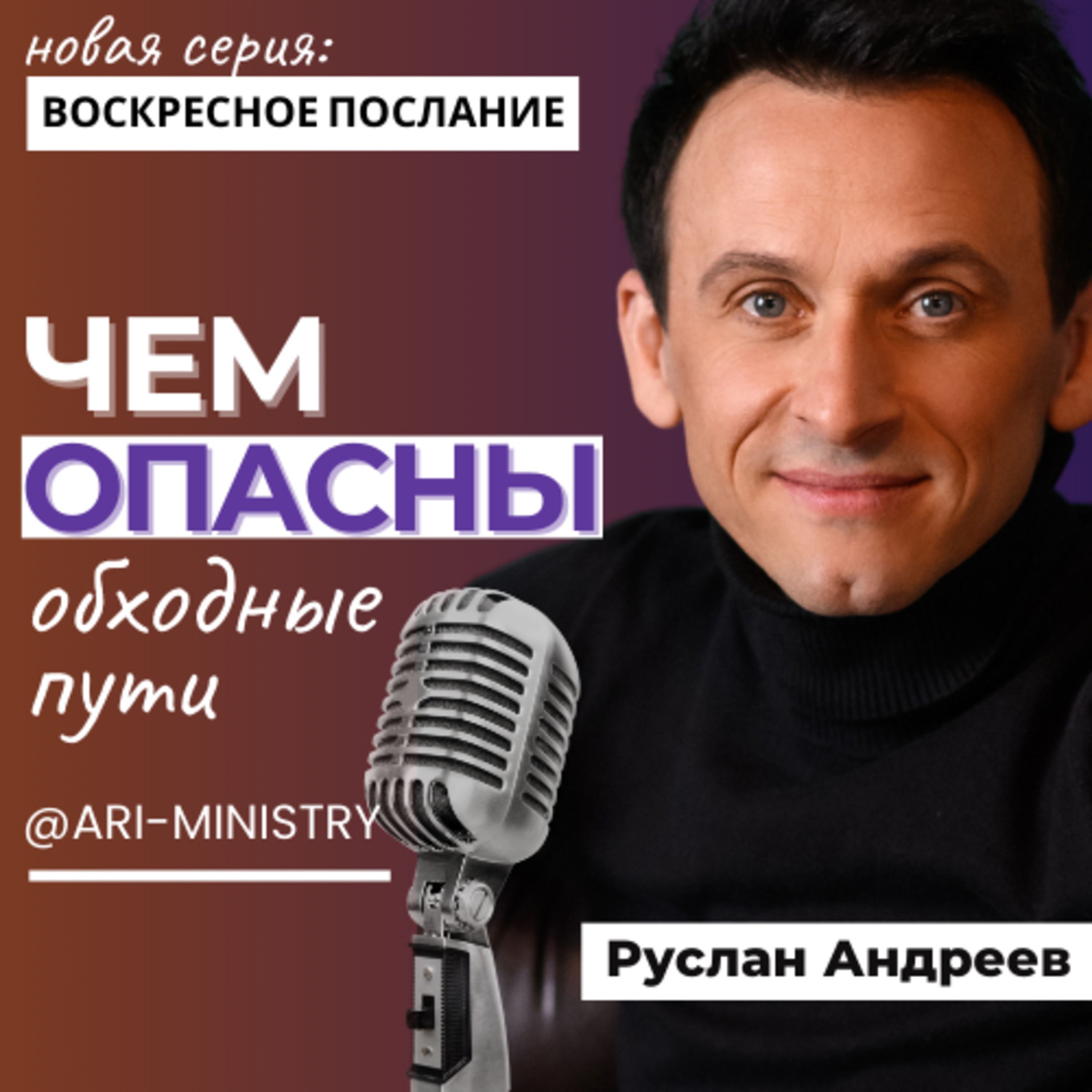 #4 Опасность Обходных Путей /Воскресные послания/