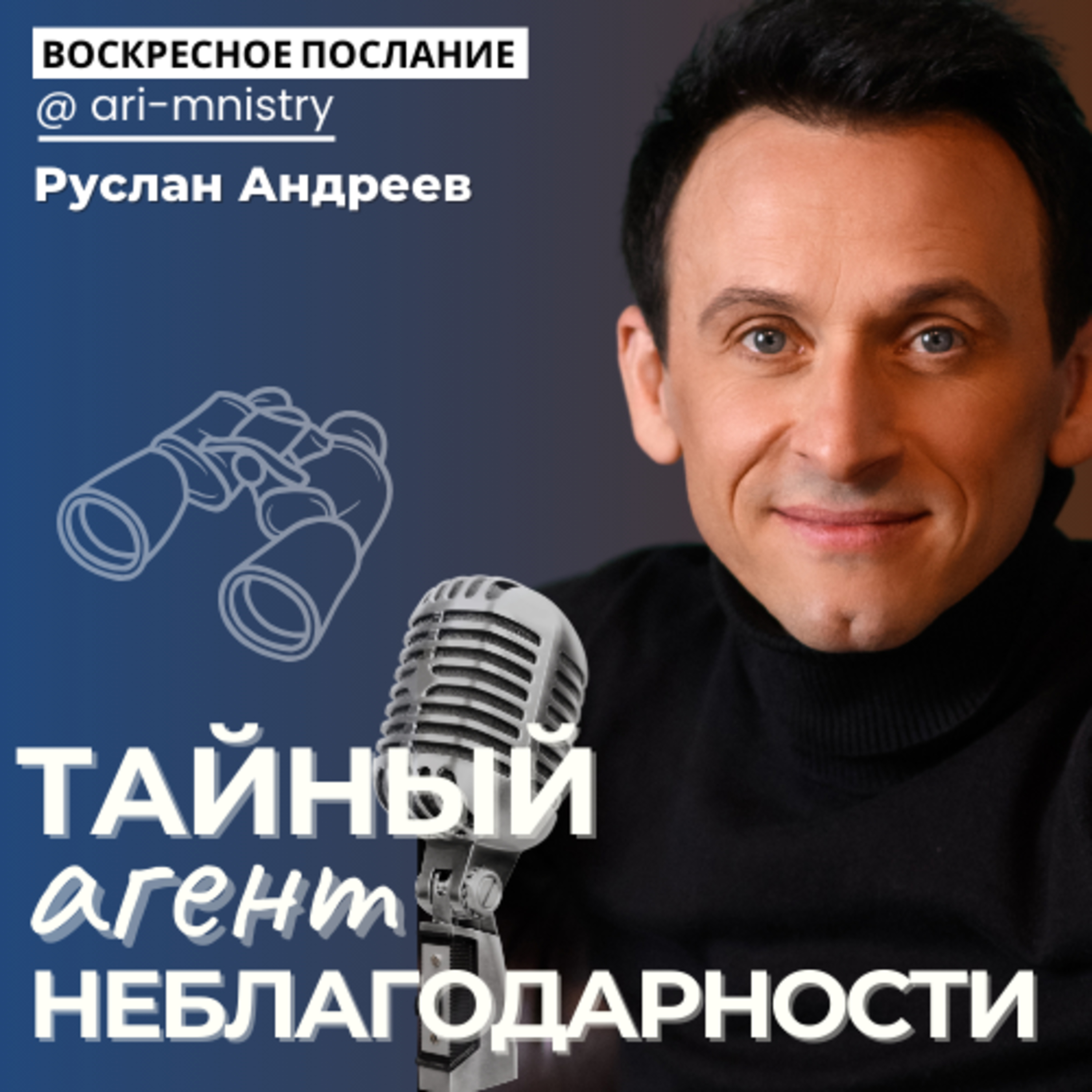 #6 Тайный агент НЕБЛАГОДАРНОСТИ /воскресные послания/ episode artwork
