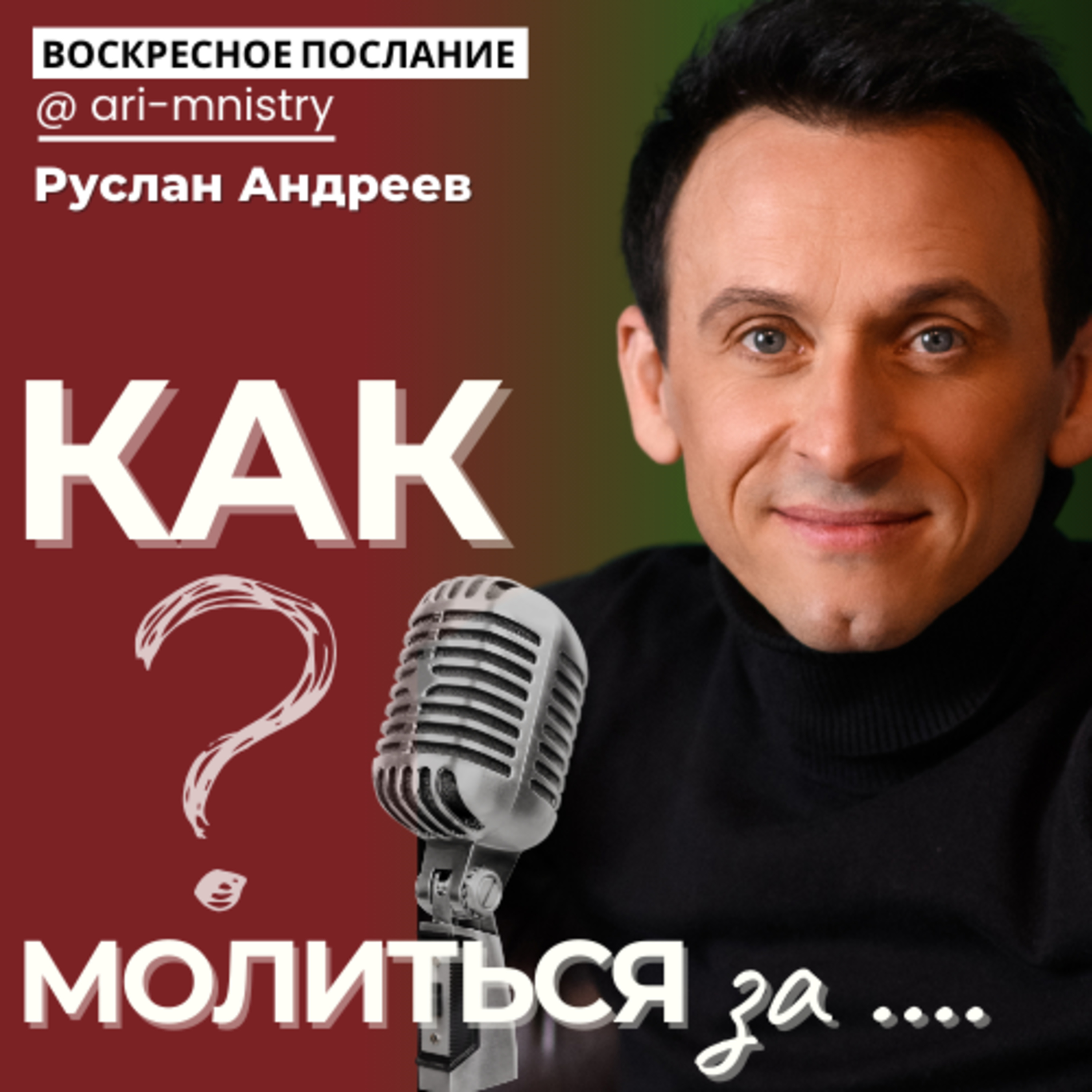 #7 КАК молиться ЗА.../воскресные послания/ episode artwork