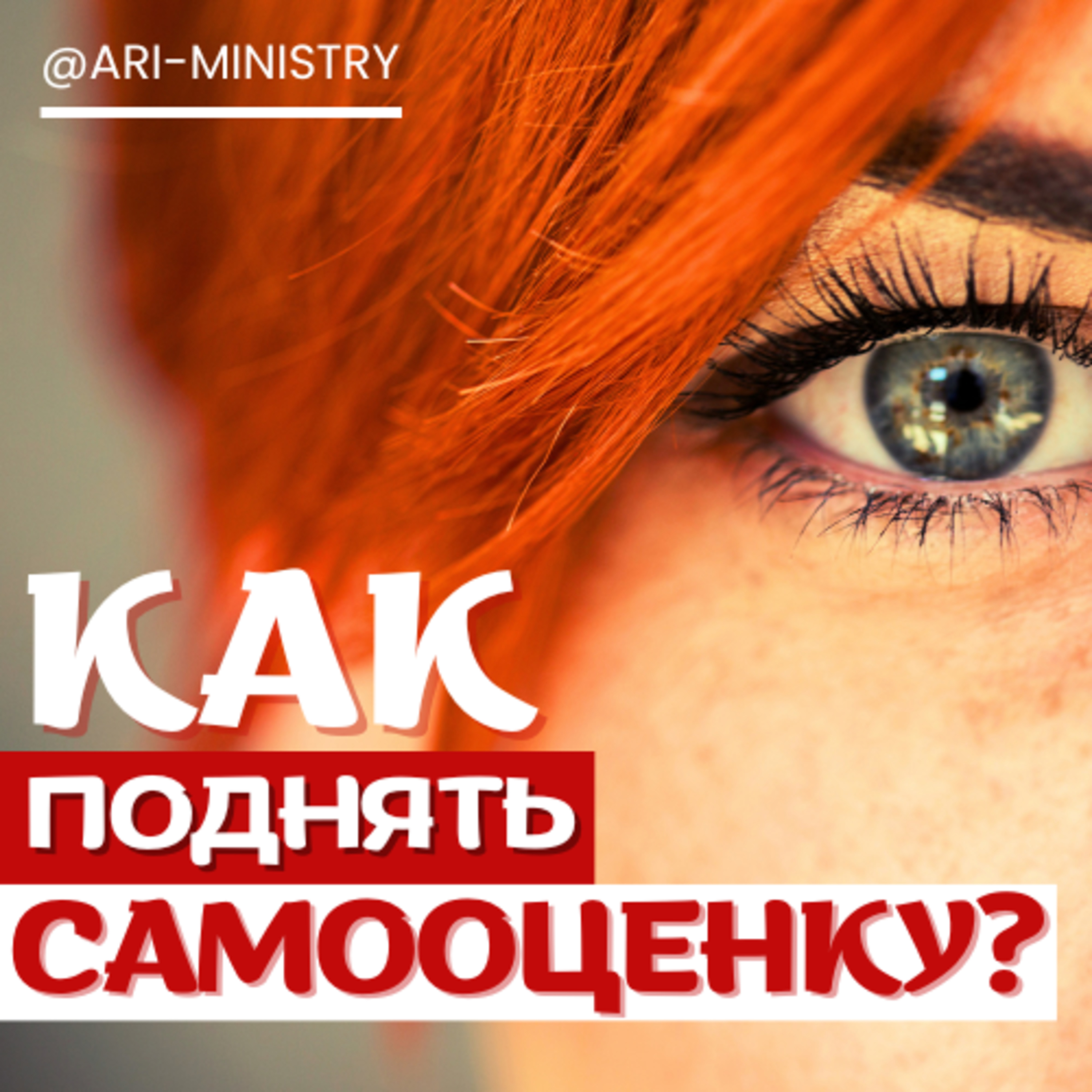 #7 ИДЕНТИЧНОСТЬ и САМООЦЕНКА
