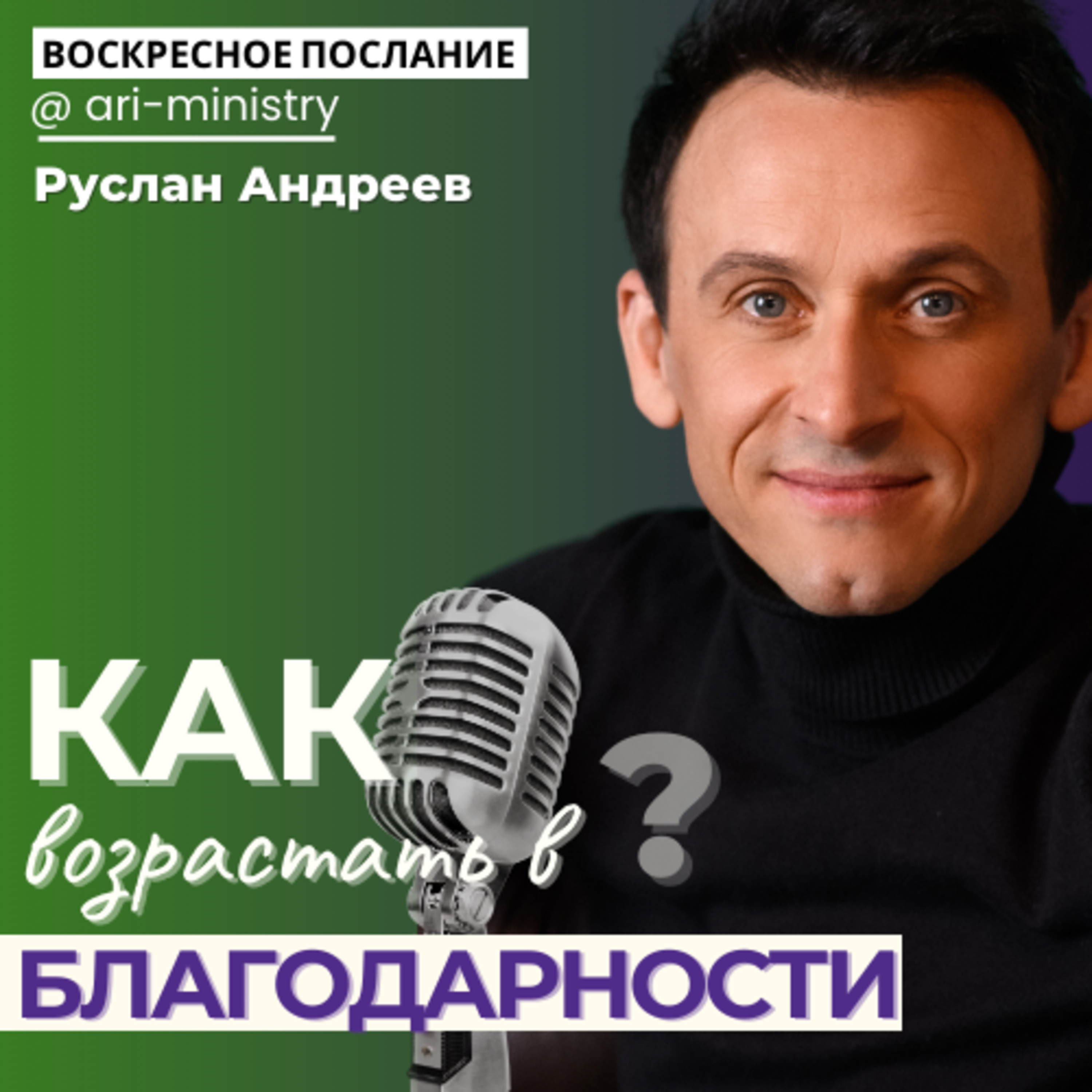 #8 КАК возрастать в БЛАГОДАРНОСТИ?/воскресные послания/ episode artwork