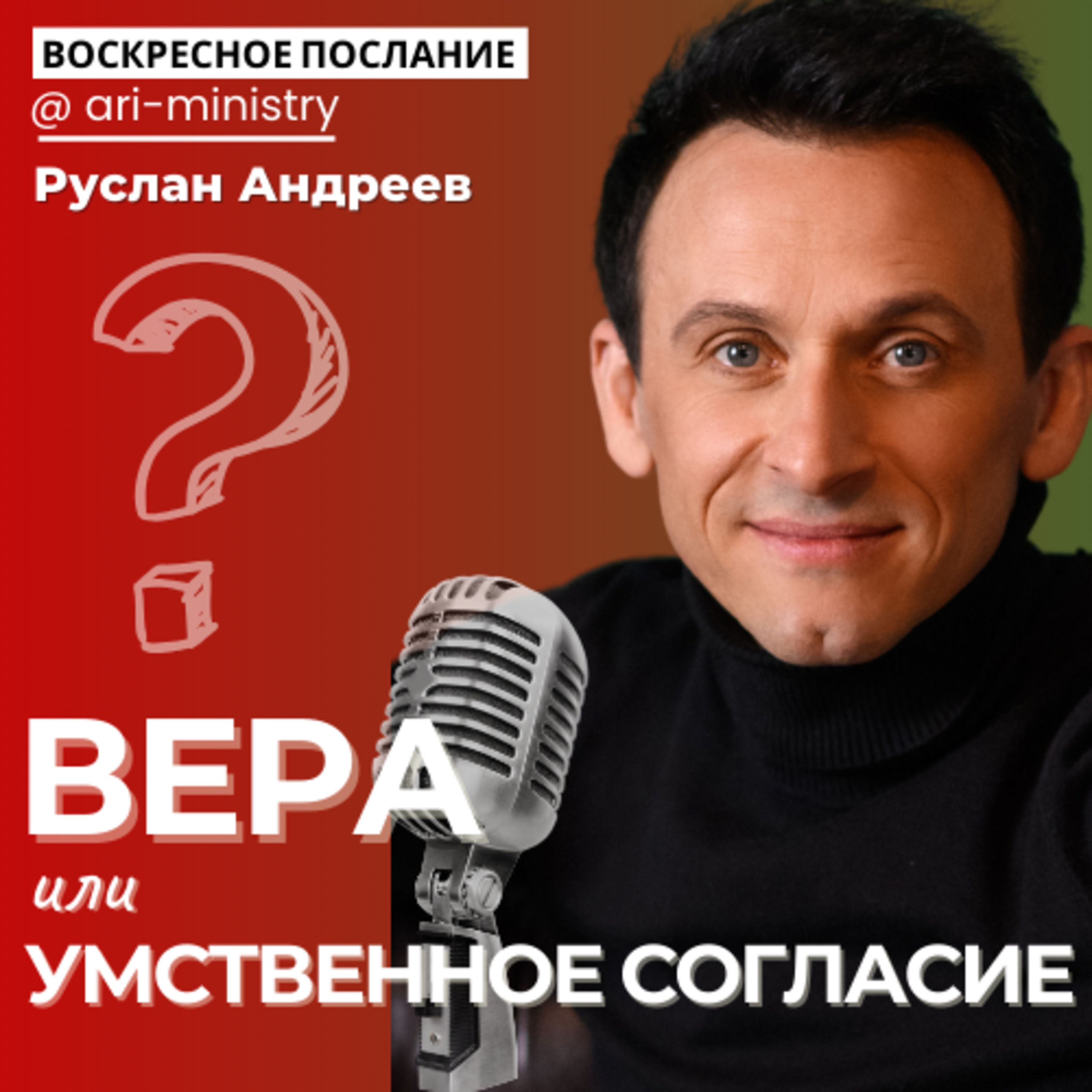#9 ВЕРА или умственное СОГЛАСИЕ? /воскресные послания/