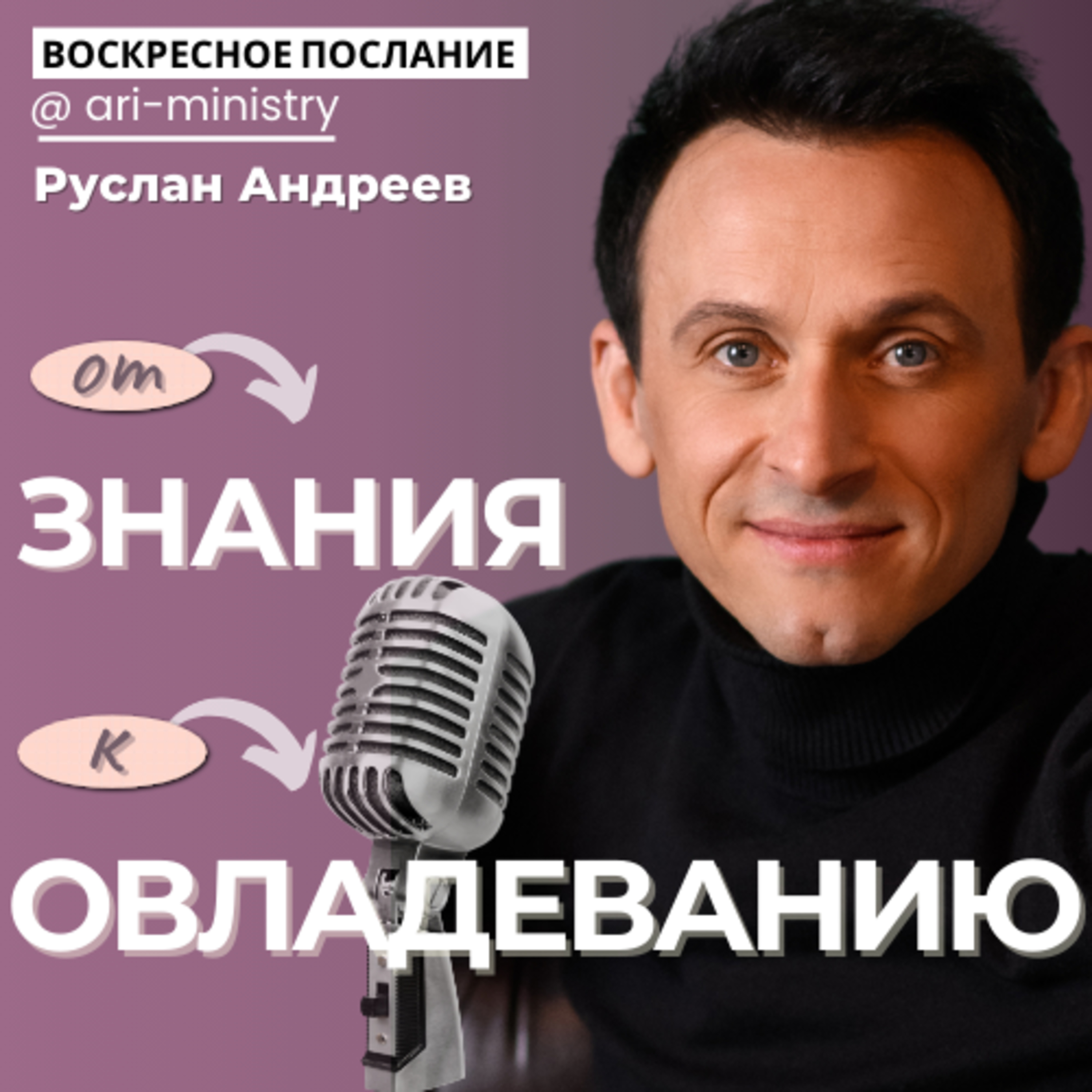 #10 от ЗНАЮ к ОВЛАДЕВАЮ /воскресные послания/
