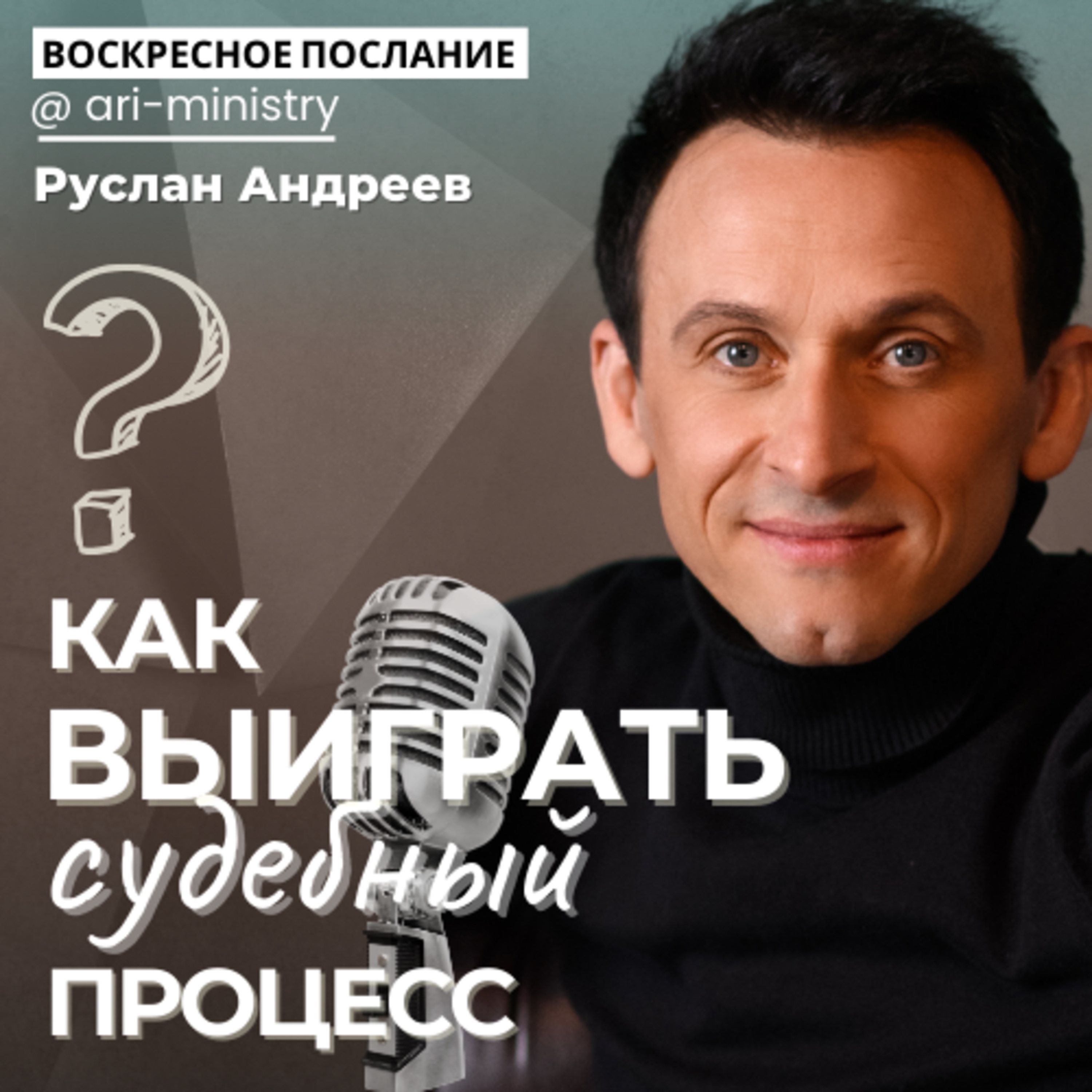 #12 КАК выиграть СУДЕБНЫЙ процесс? /воскресные послания/ episode artwork
