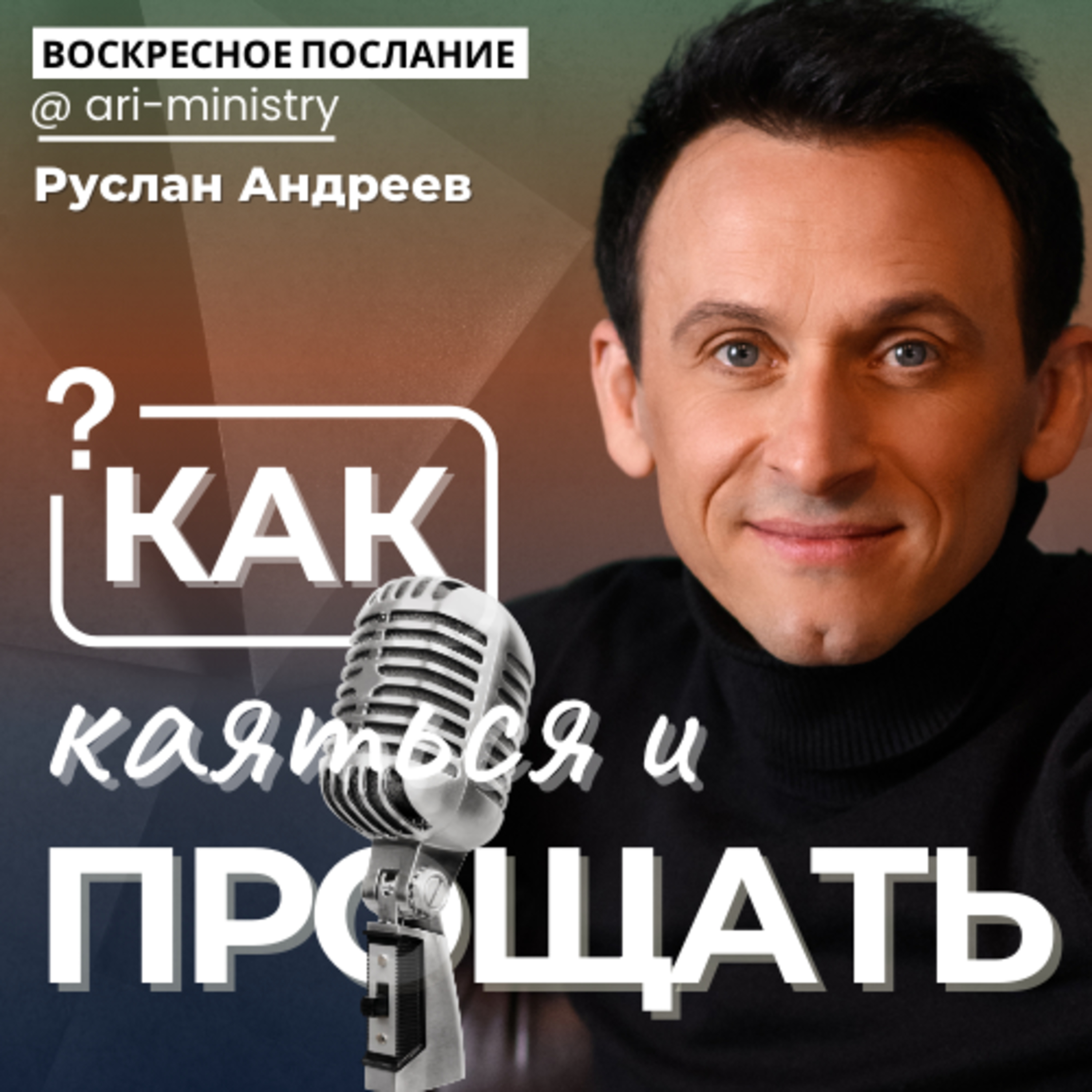 #13 как КАЯТЬСЯ и как ПРОЩАТЬ? /воскресные послания/ episode artwork