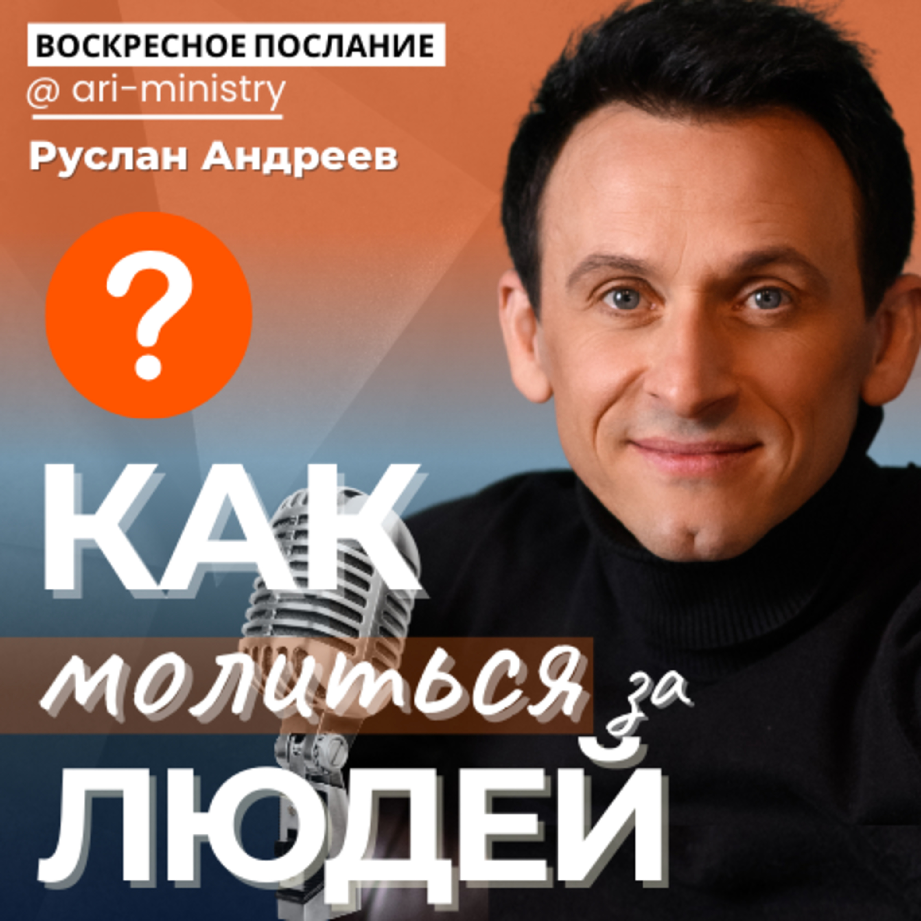 #14 как МОЛИТЬСЯ за ВСЕХ человеков?/воскресные послания/ episode artwork