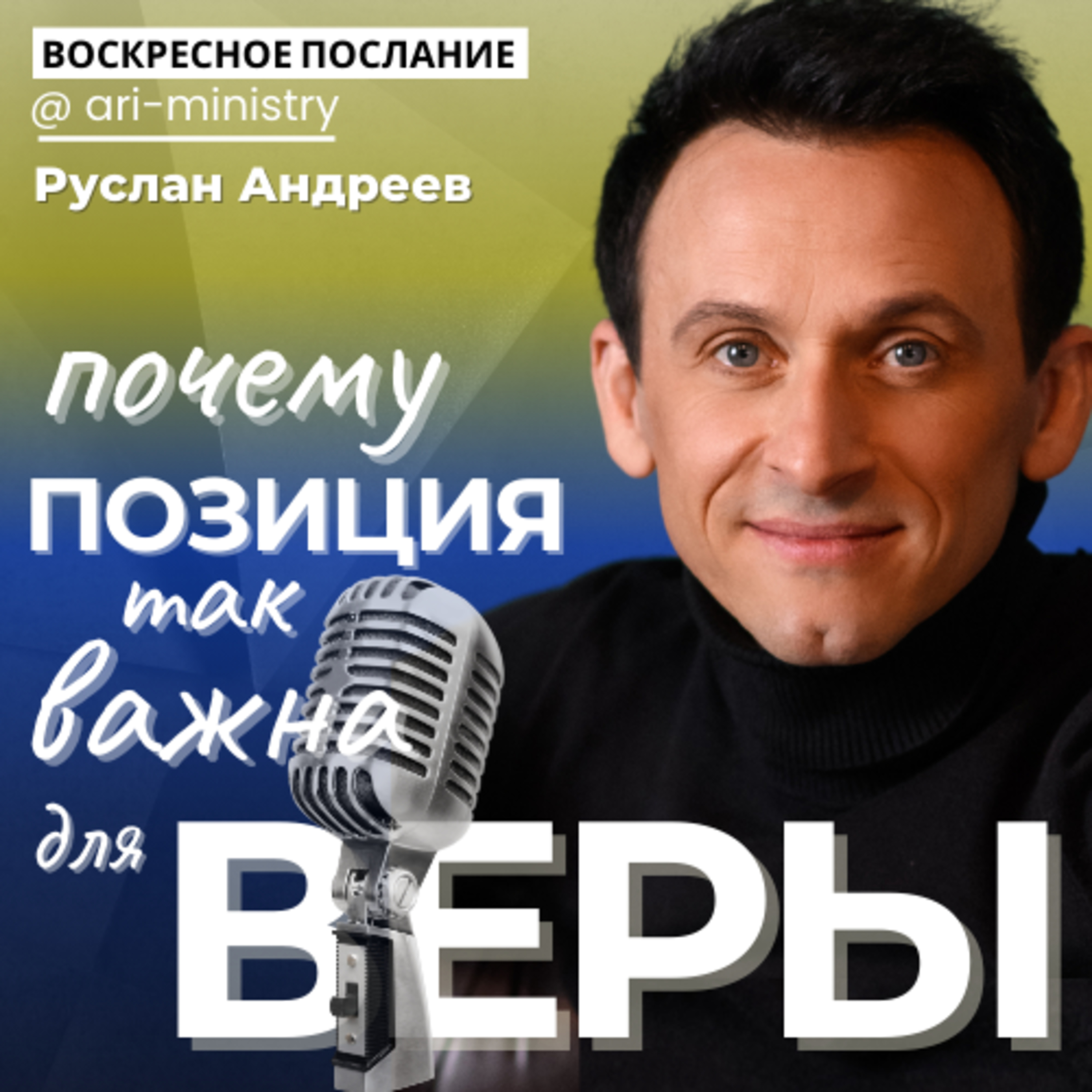 #15 СВЯЗЬ между ПОЗИЦИЕЙ и ВЕРОЙ/воскресные послания/ episode artwork