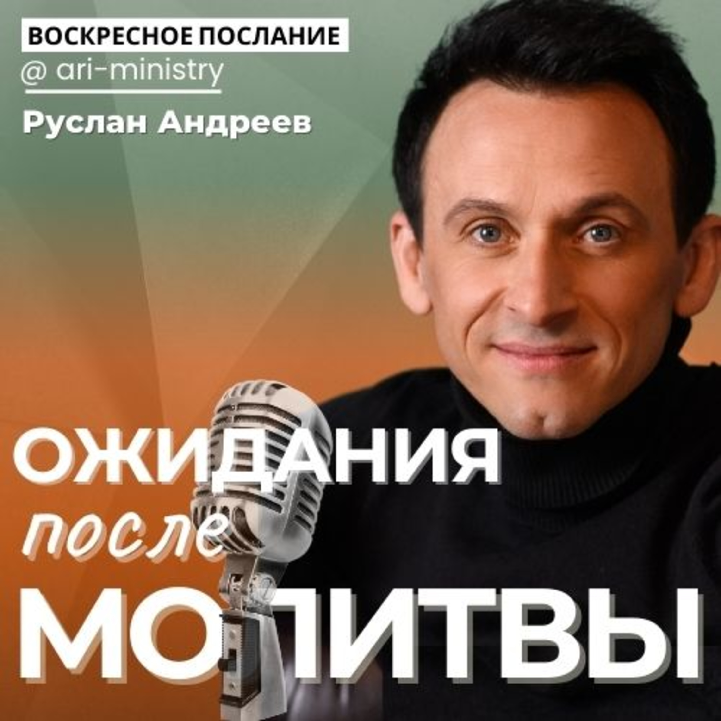 #16 ВАЖНОСТЬ ОЖИДАНИЙ/воскресные послания/ episode artwork
