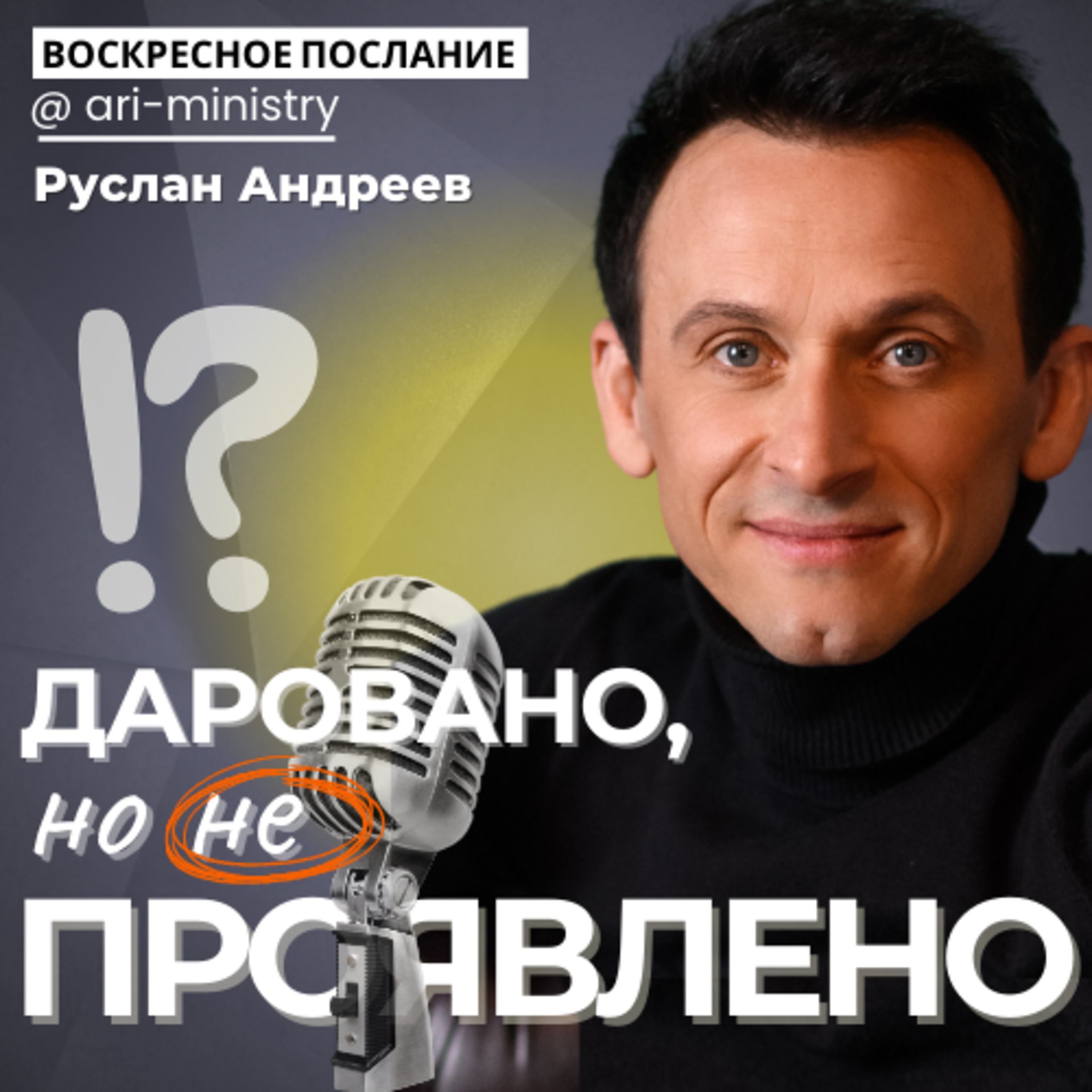 #17 ЯВЛЯТЬСЯ, но НЕ ИМЕТЬ/воскресные послания/ episode artwork