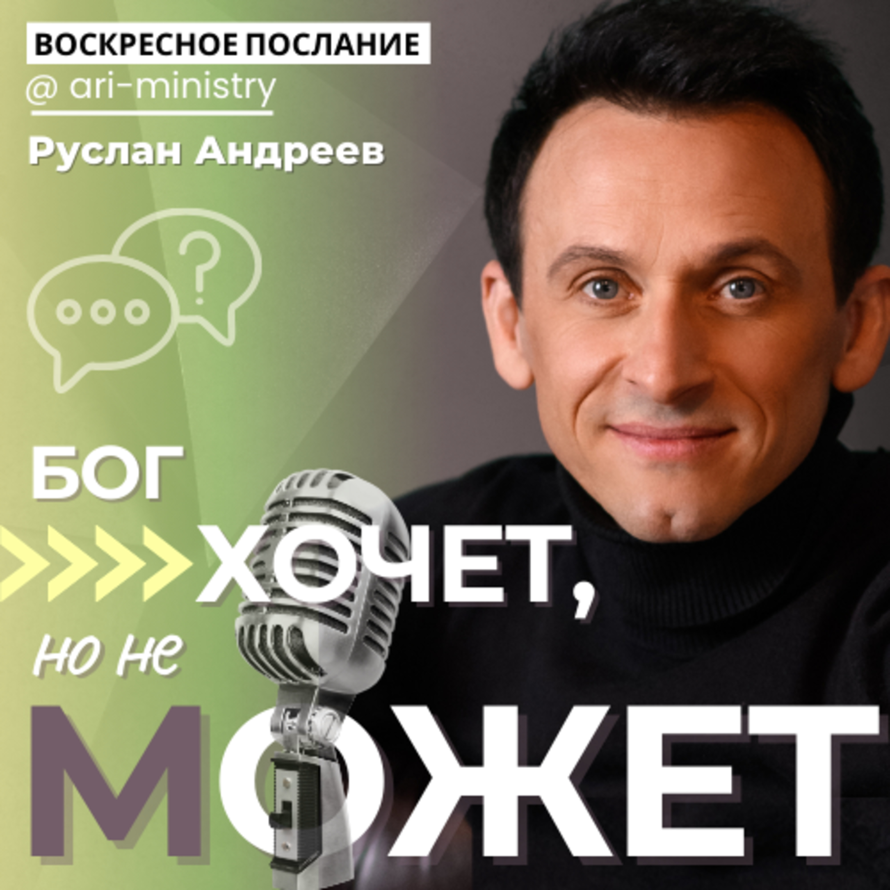 #18 Бог ХОЧЕТ, но НЕ может?/воскресные послания/