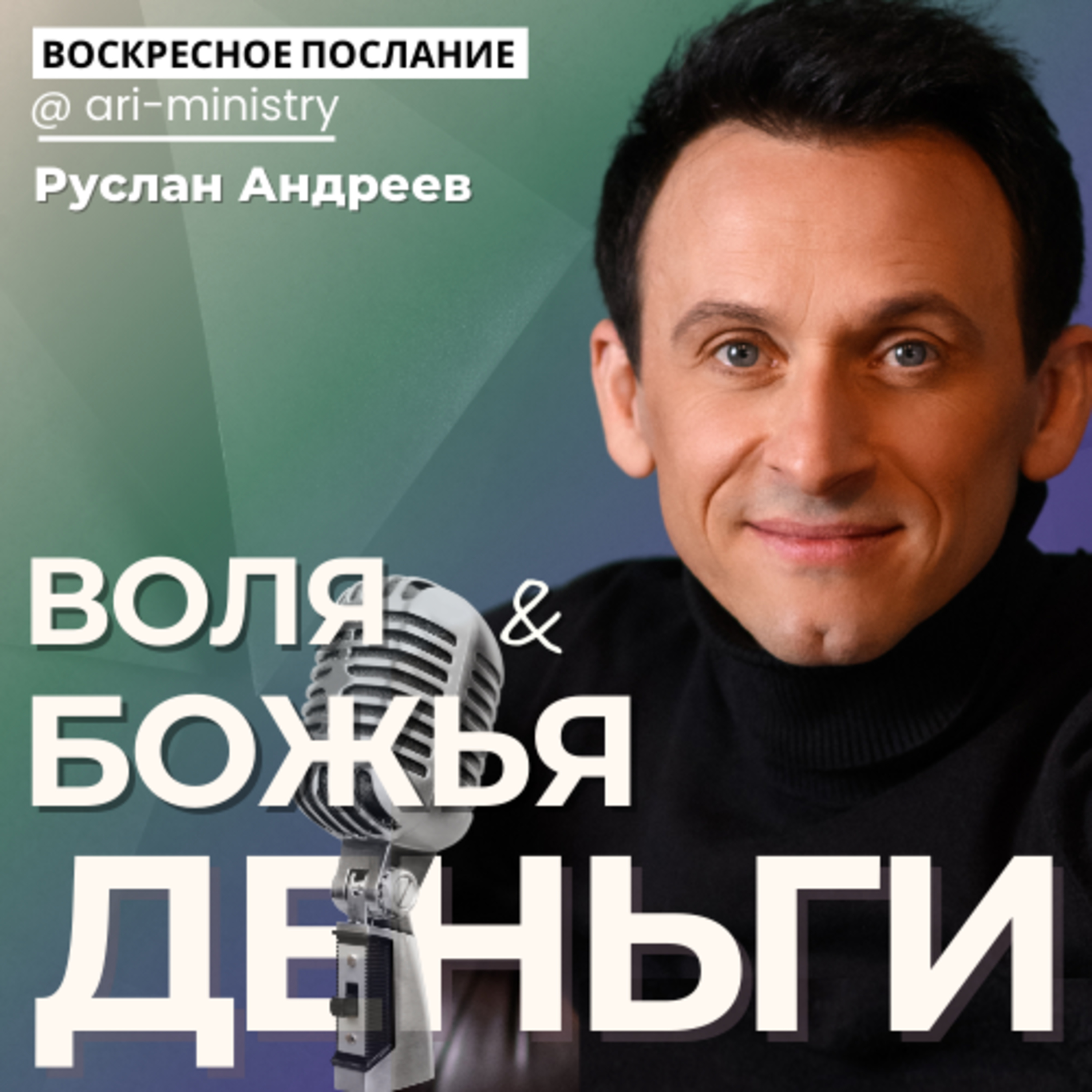 #19 ДЕНЬГИ и ВОЛЯ БОГА /воскресные послания/