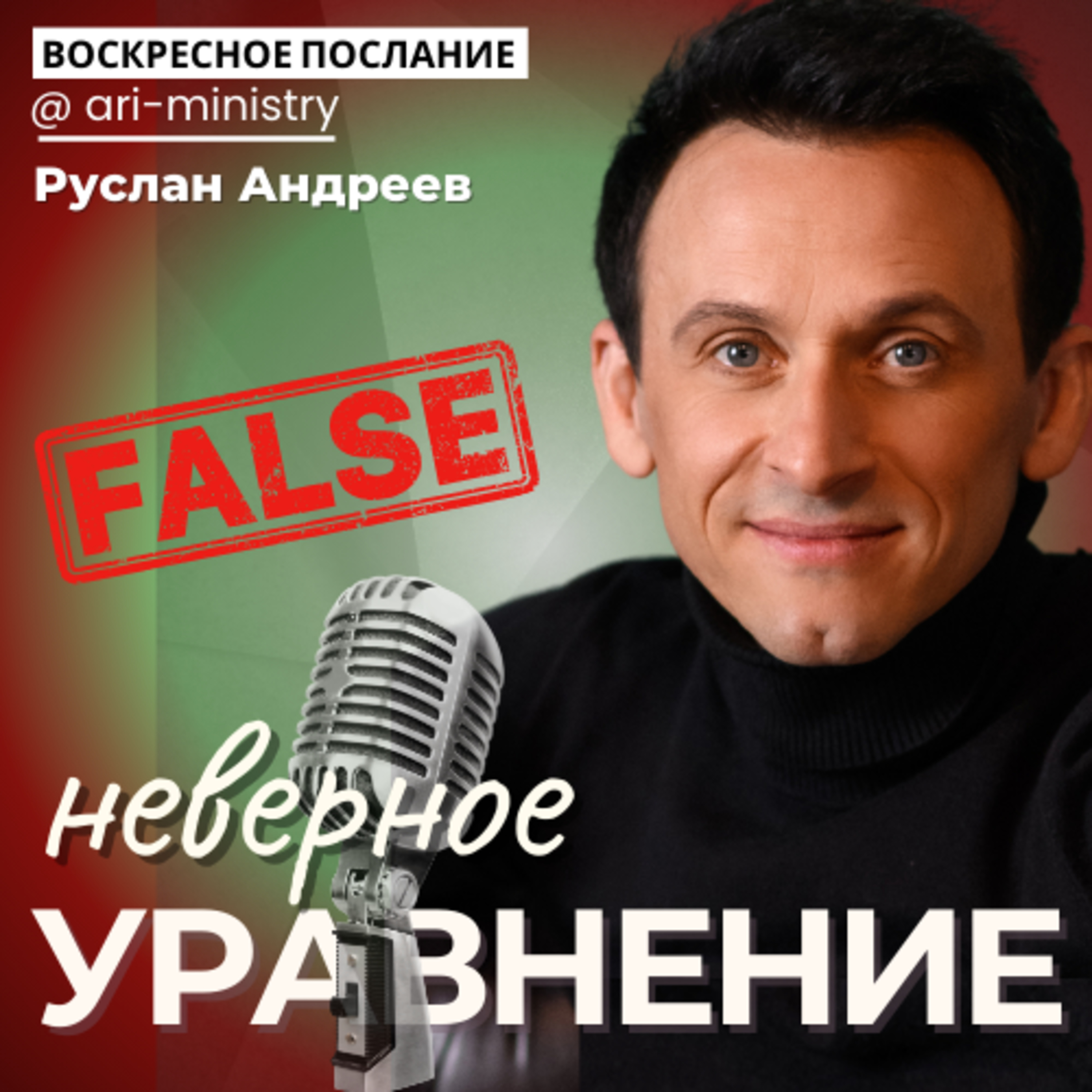 #20 НЕВЕРНЫЕ УРАВНЕНИЯ/воскресные послания/ episode artwork