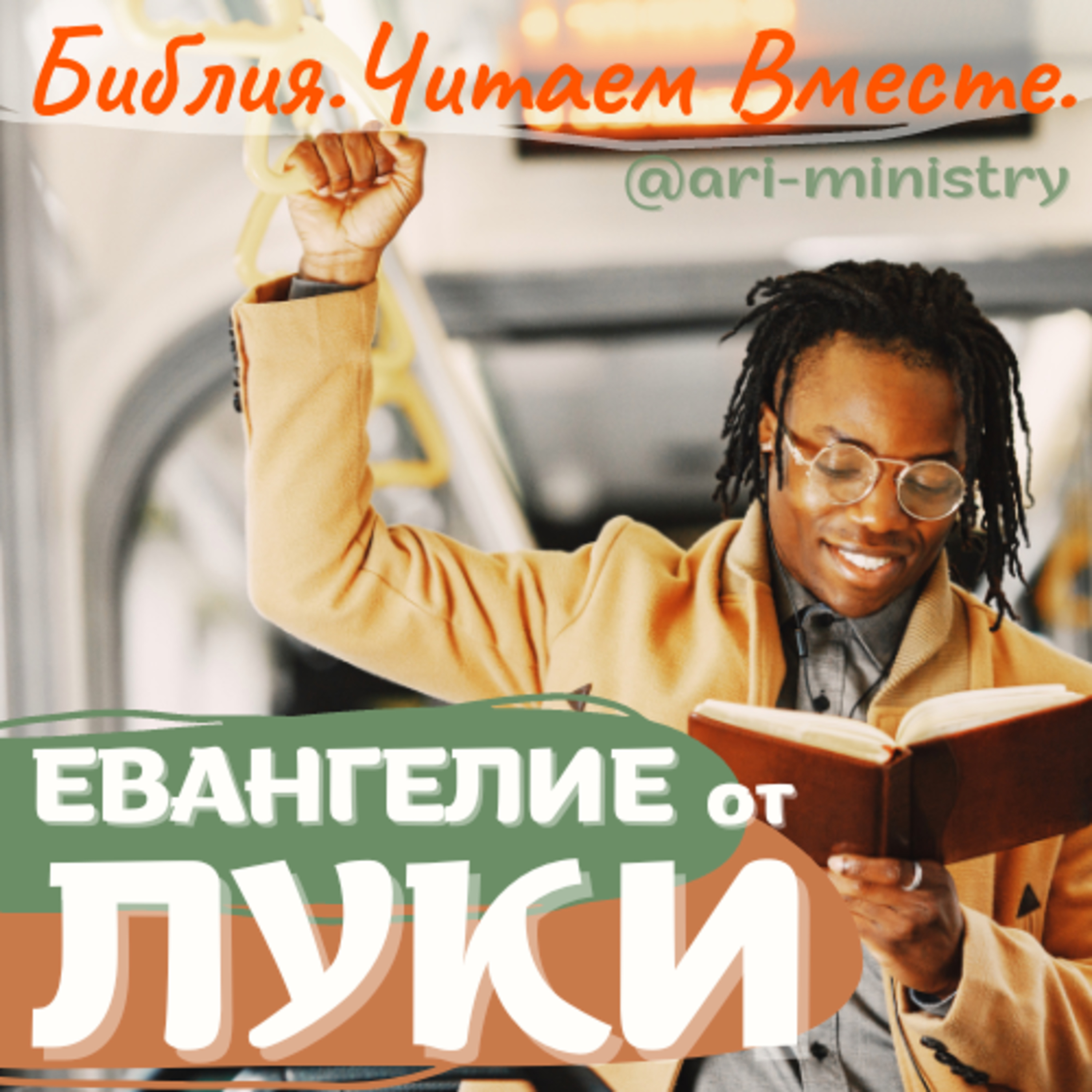 #59 ЕВАНГЕЛИЕ от ЛУКИ
