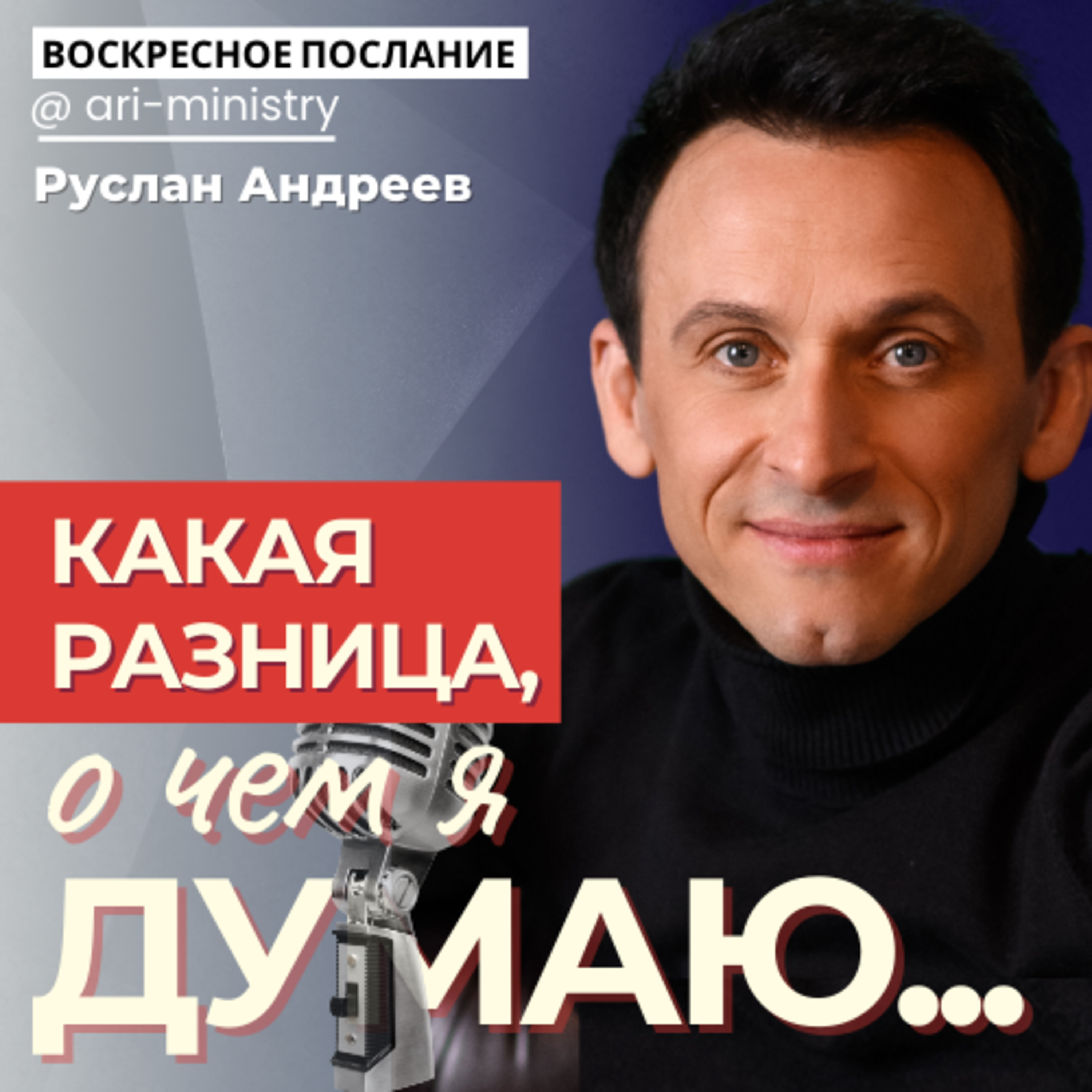 #31 Какая разница о ЧЕМ я ДУМАЮ?/воскресные послания/