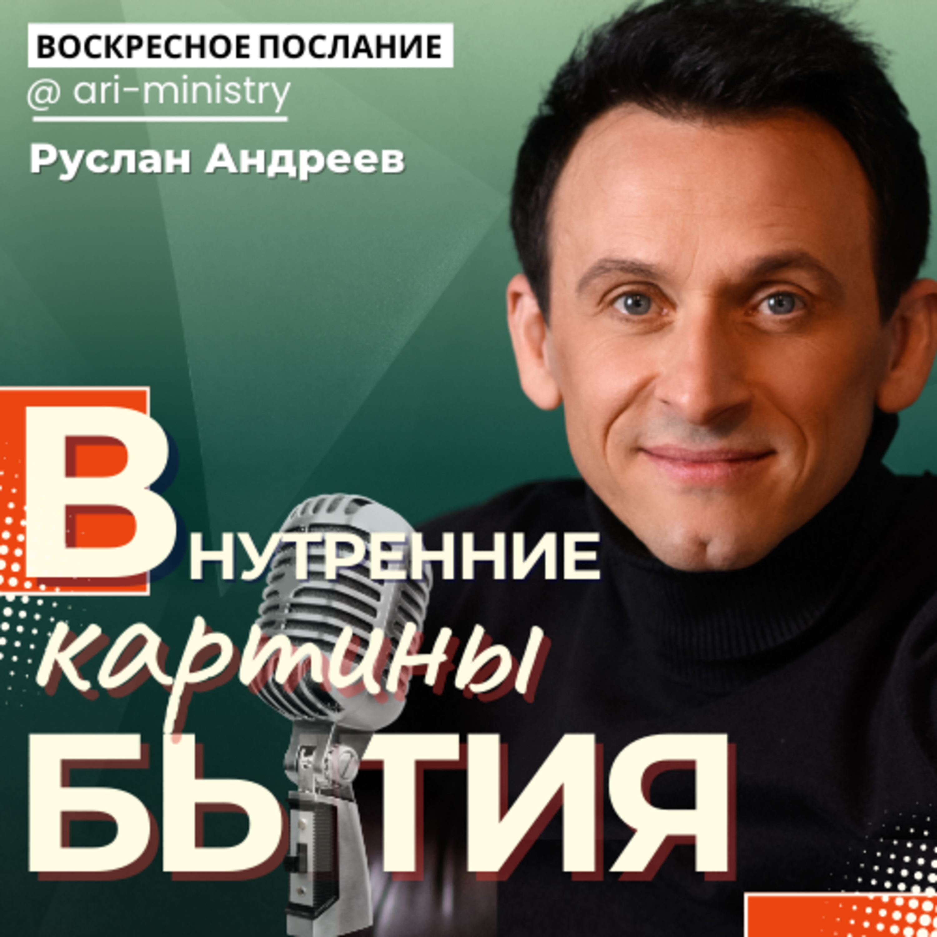 #32 Внутренние Картины мира/воскресные послания/ episode artwork
