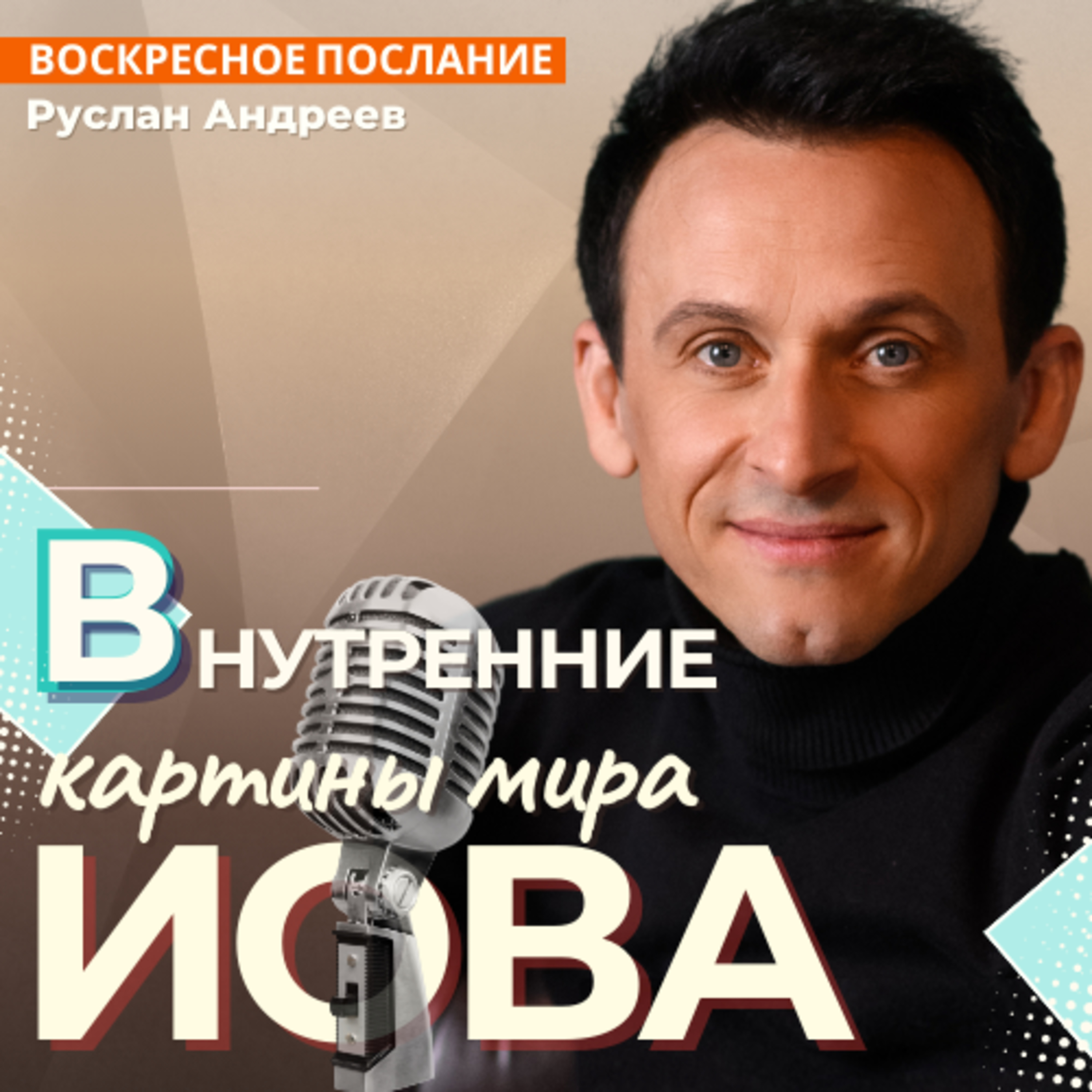 #33 Внутренние Картины ИОВА /воскресные послания/