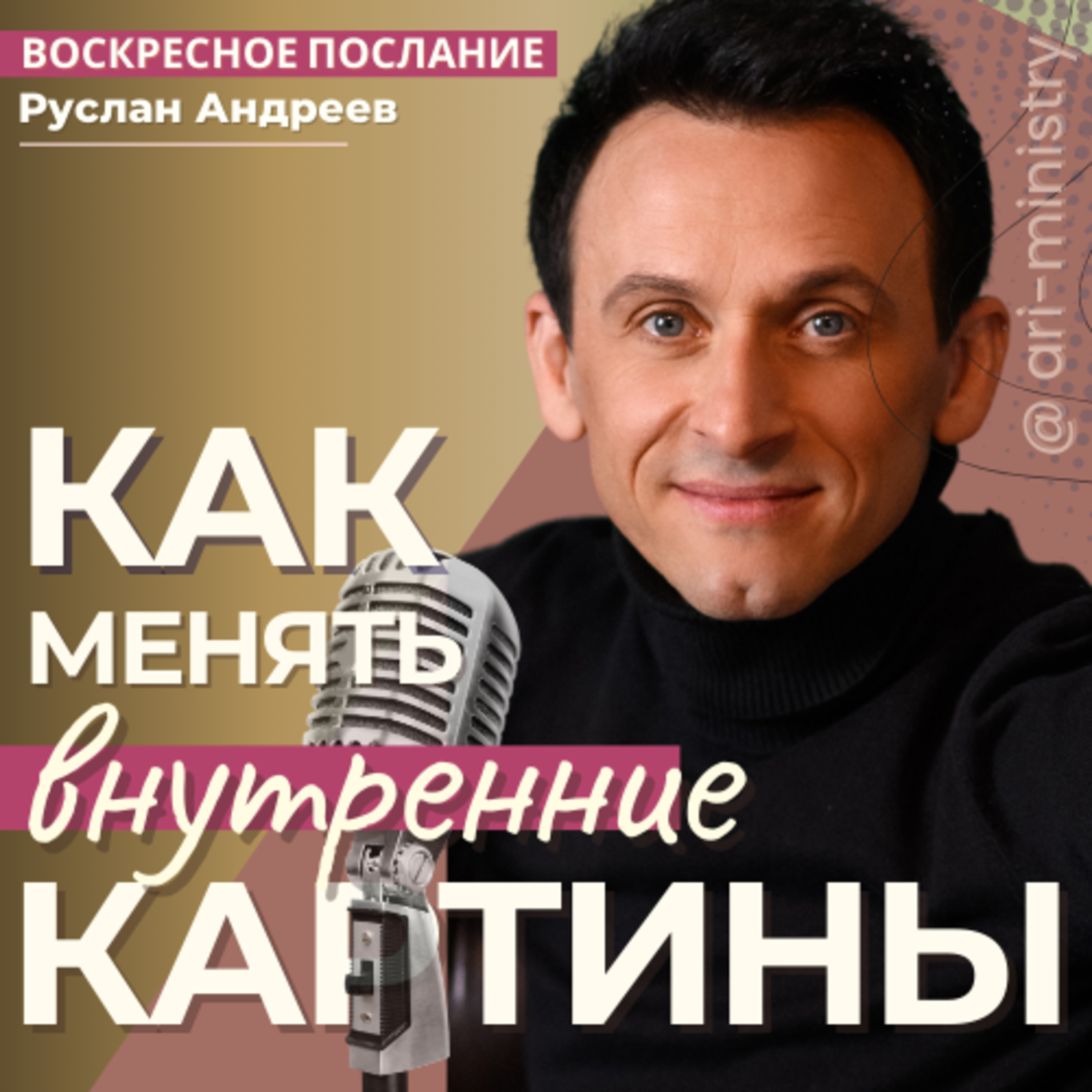 #34 КАК менять КАРТИНЫ мира?/воскресные послания/ episode artwork