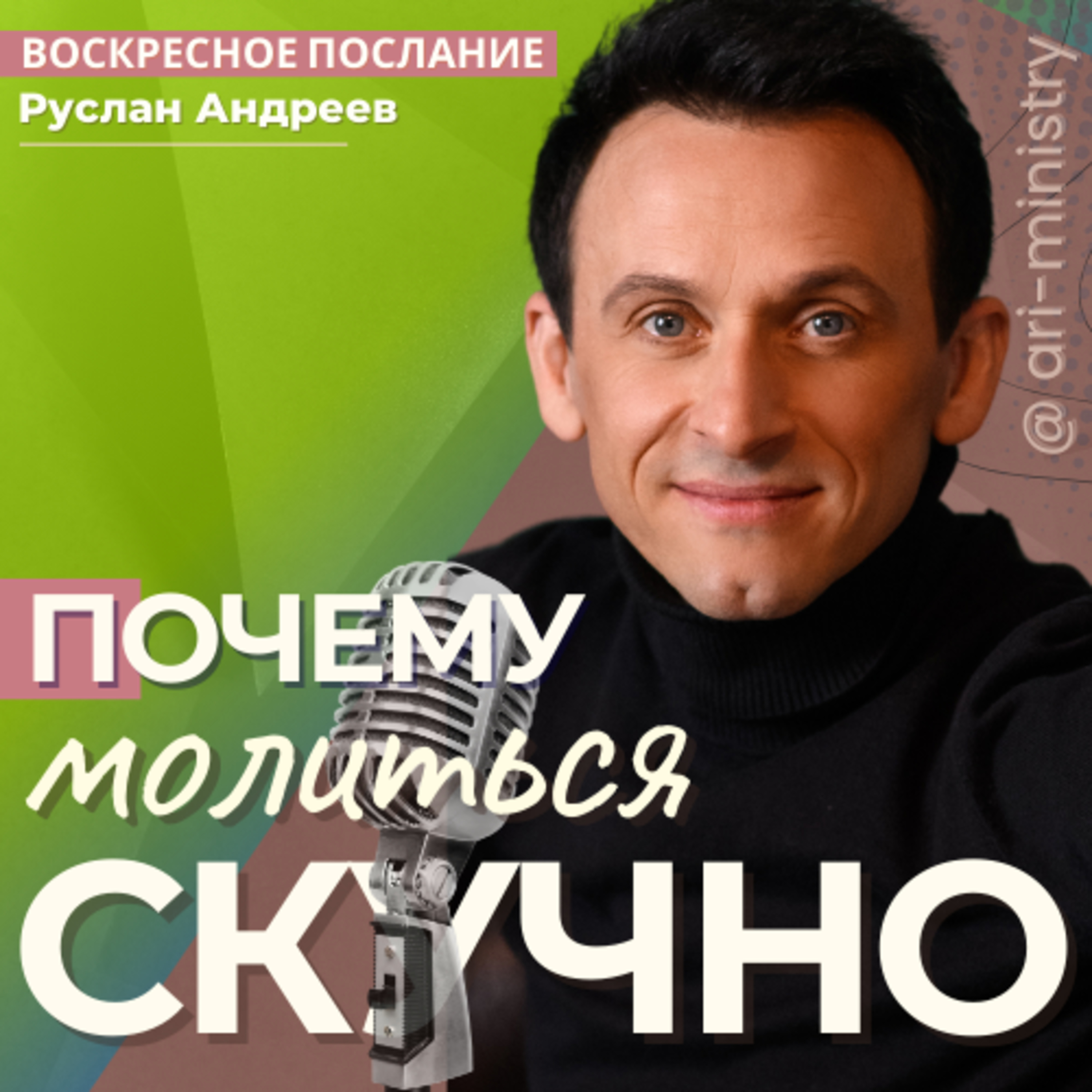 #35 ПОЧЕМУ в молитве СКУЧНО?/воскресные послания/ episode artwork
