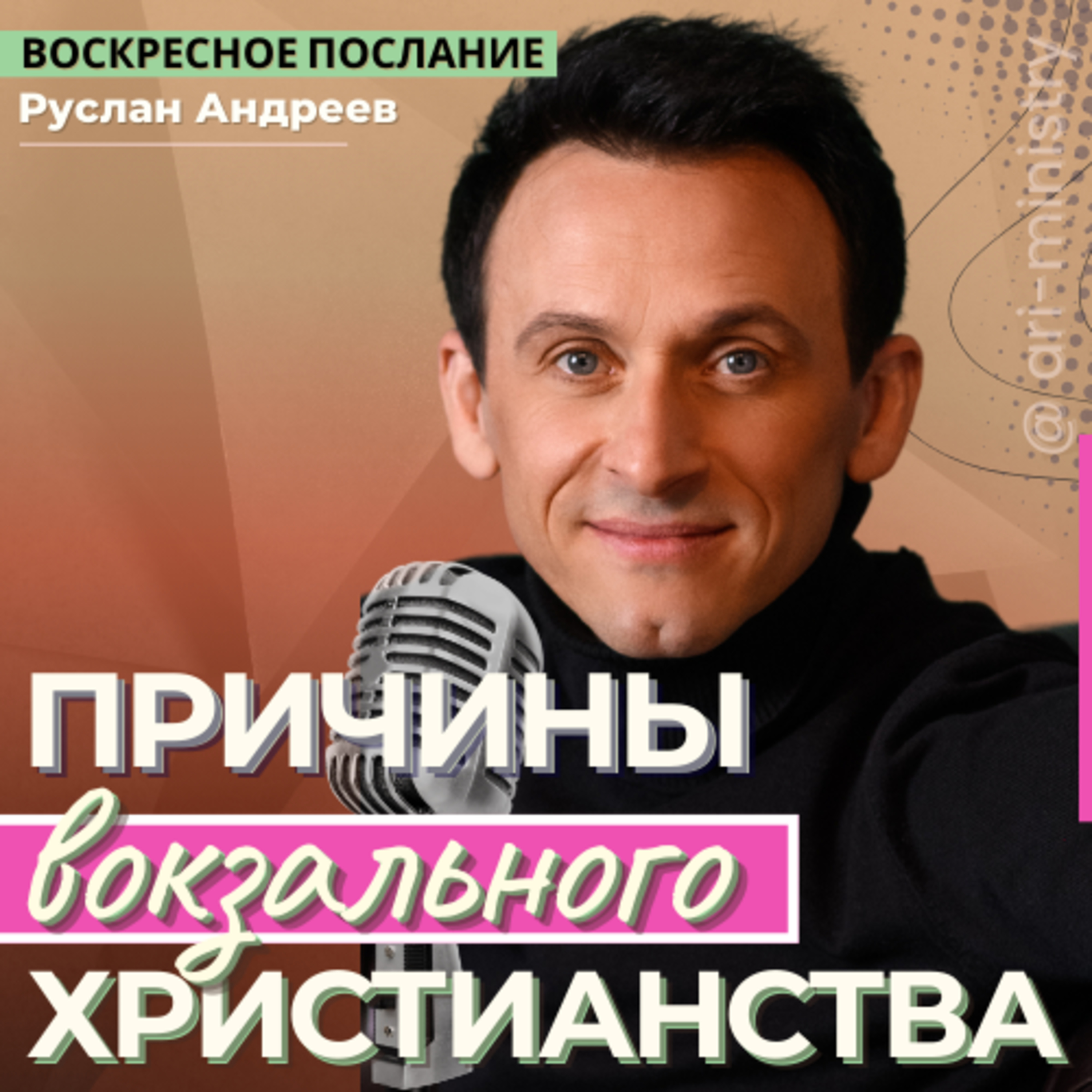#39 ПРОБЛЕМА вокзального христианства /воскресные послания/ episode artwork