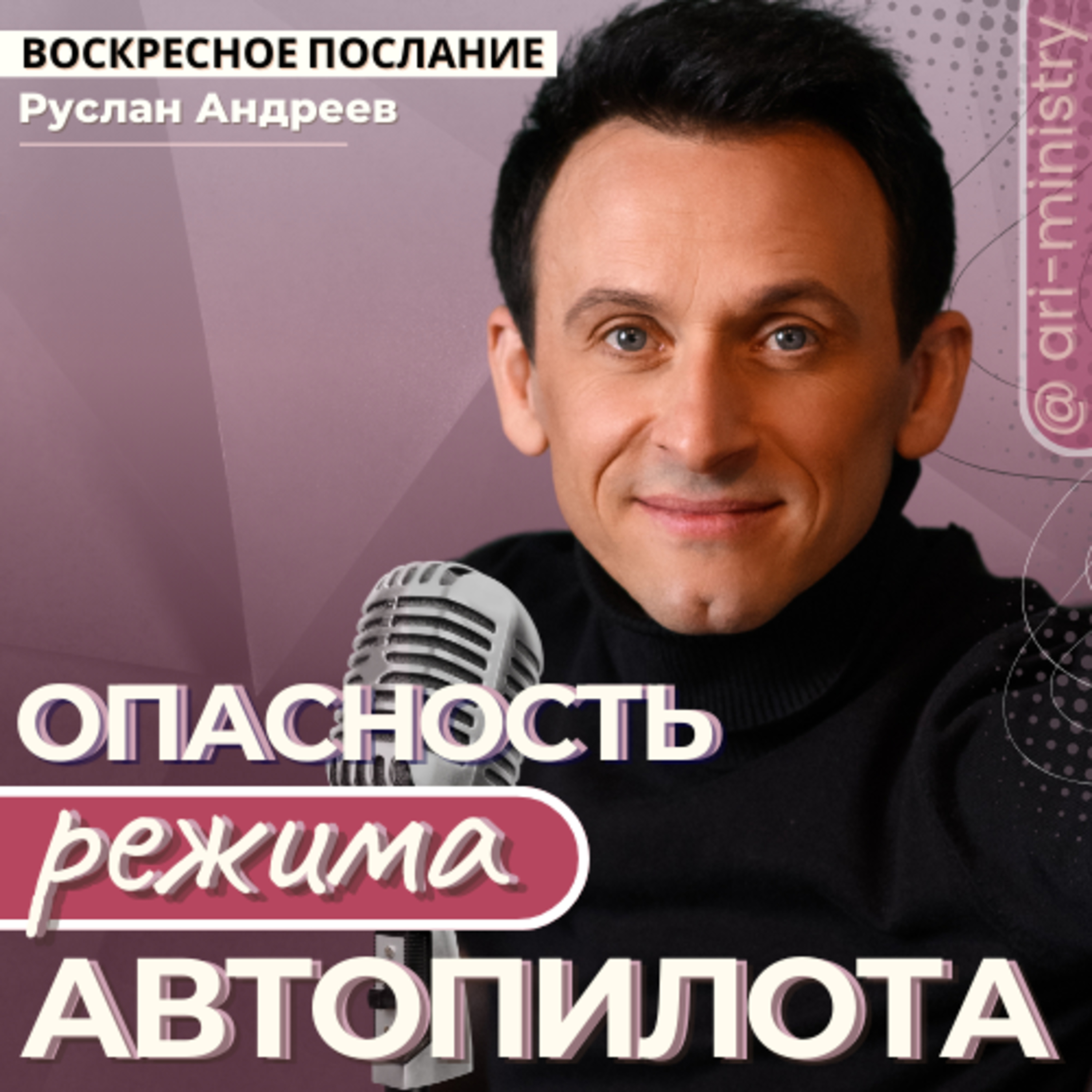 #40 ОПАСНОСТЬ режима АВТОПИЛОТА /воскресные послания/ episode artwork