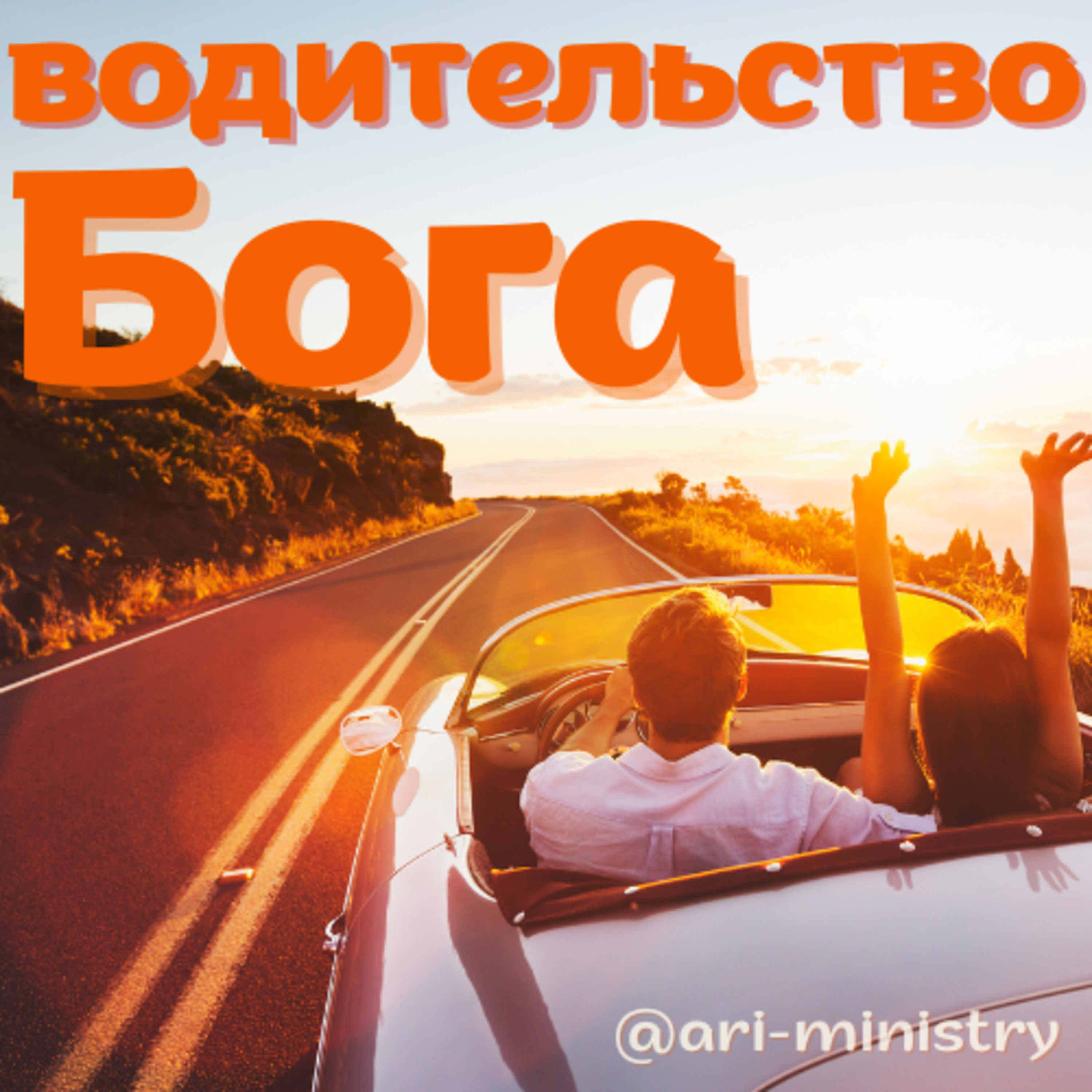 ВОДИТЕЛЬСТВО БОГА 3