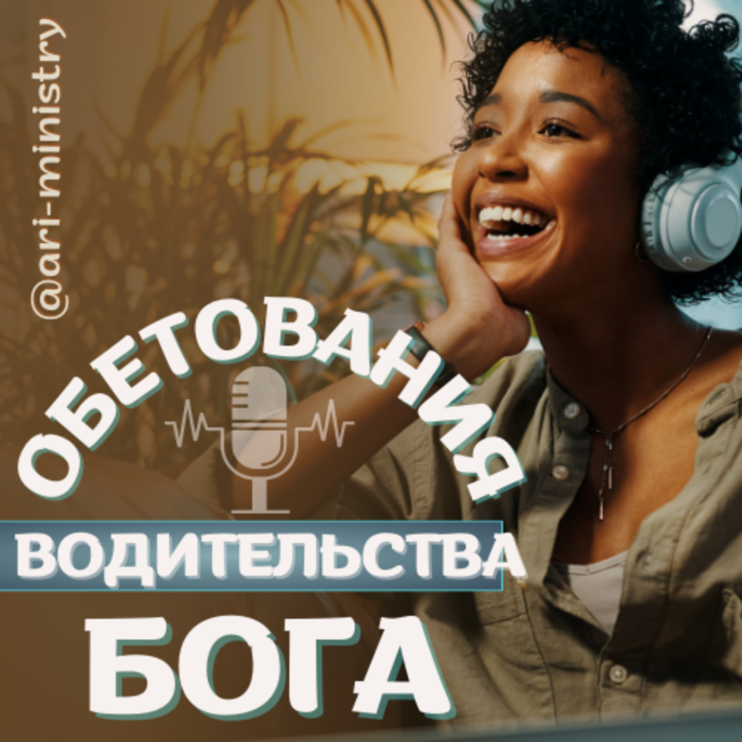 7 Обетования ВОДИТЕЛЬСТВА Бога
