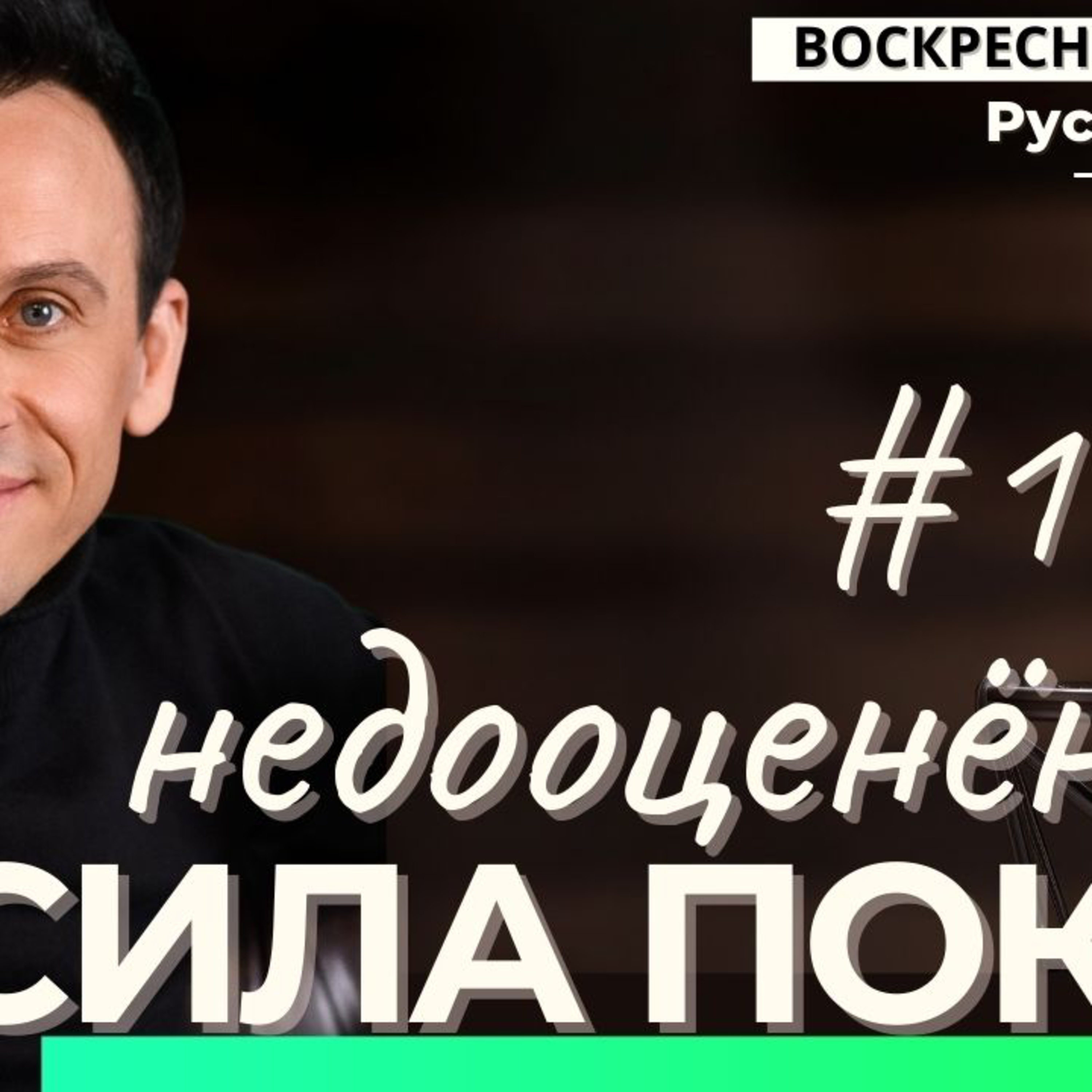 1 НЕдооцененная сила ПОКОЯ /воскресное послание/ episode artwork