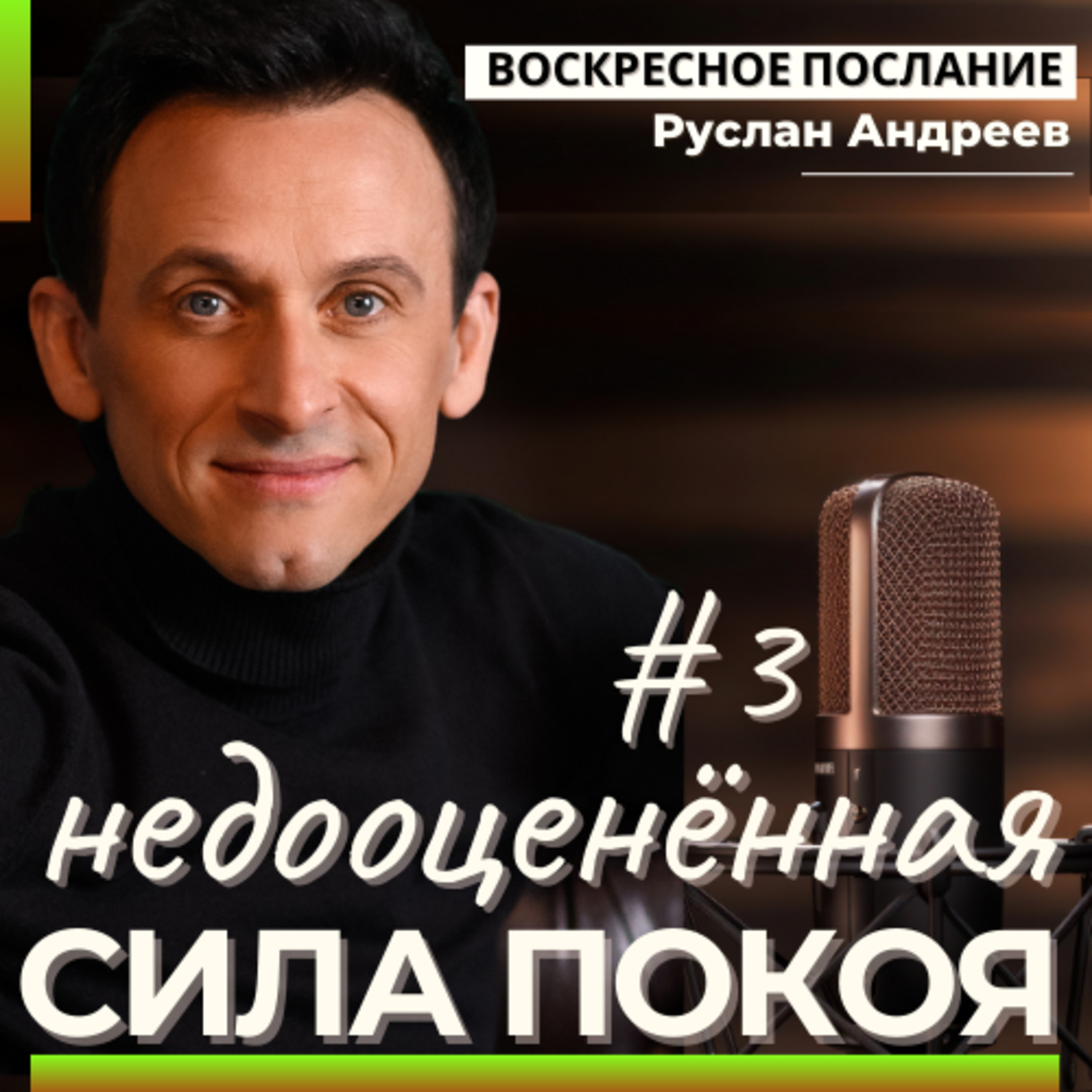 3 НЕдооцененная сила ПОКОЯ /воскресное послание/