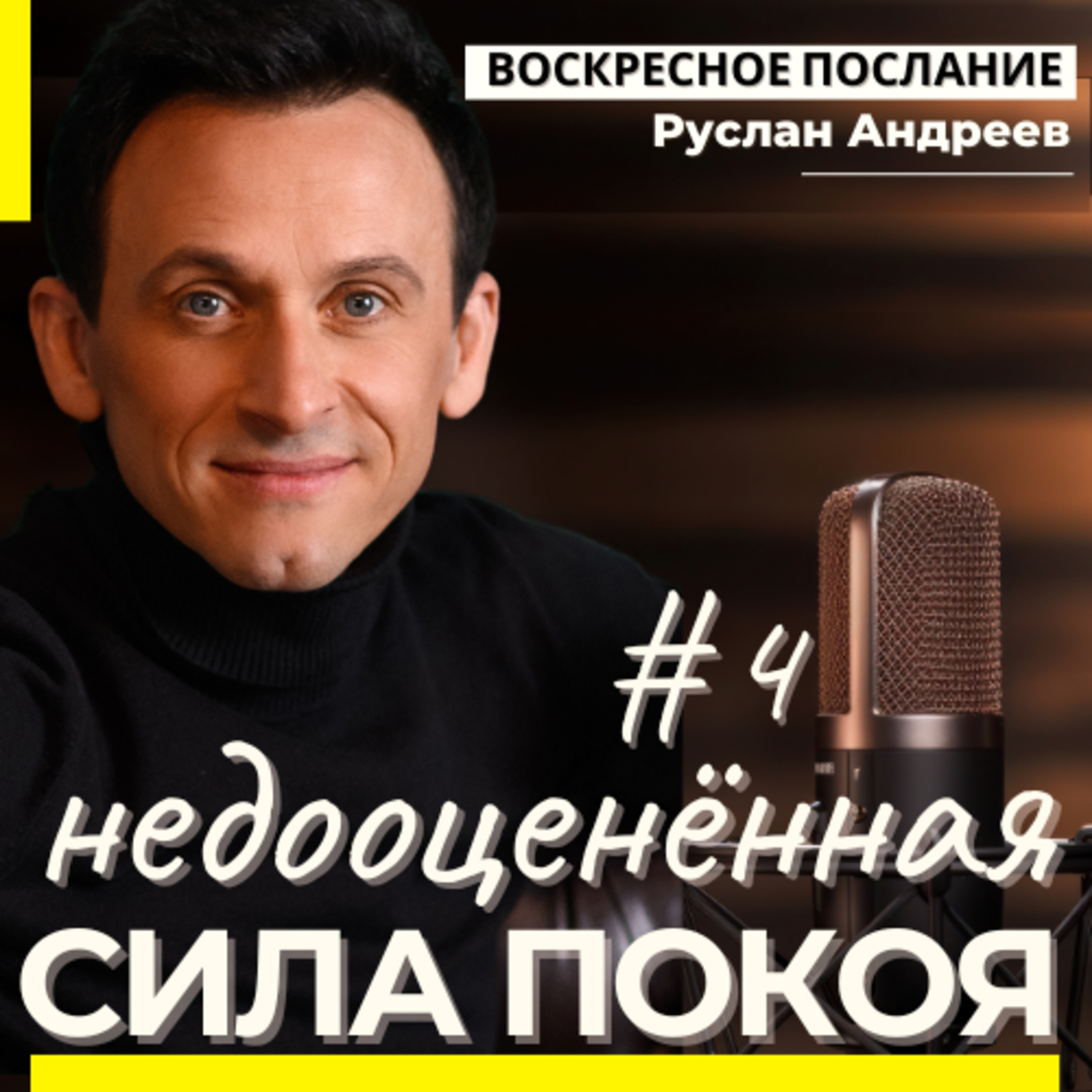 4 НЕдооцененная сила ПОКОЯ /воскресное послание/ episode artwork