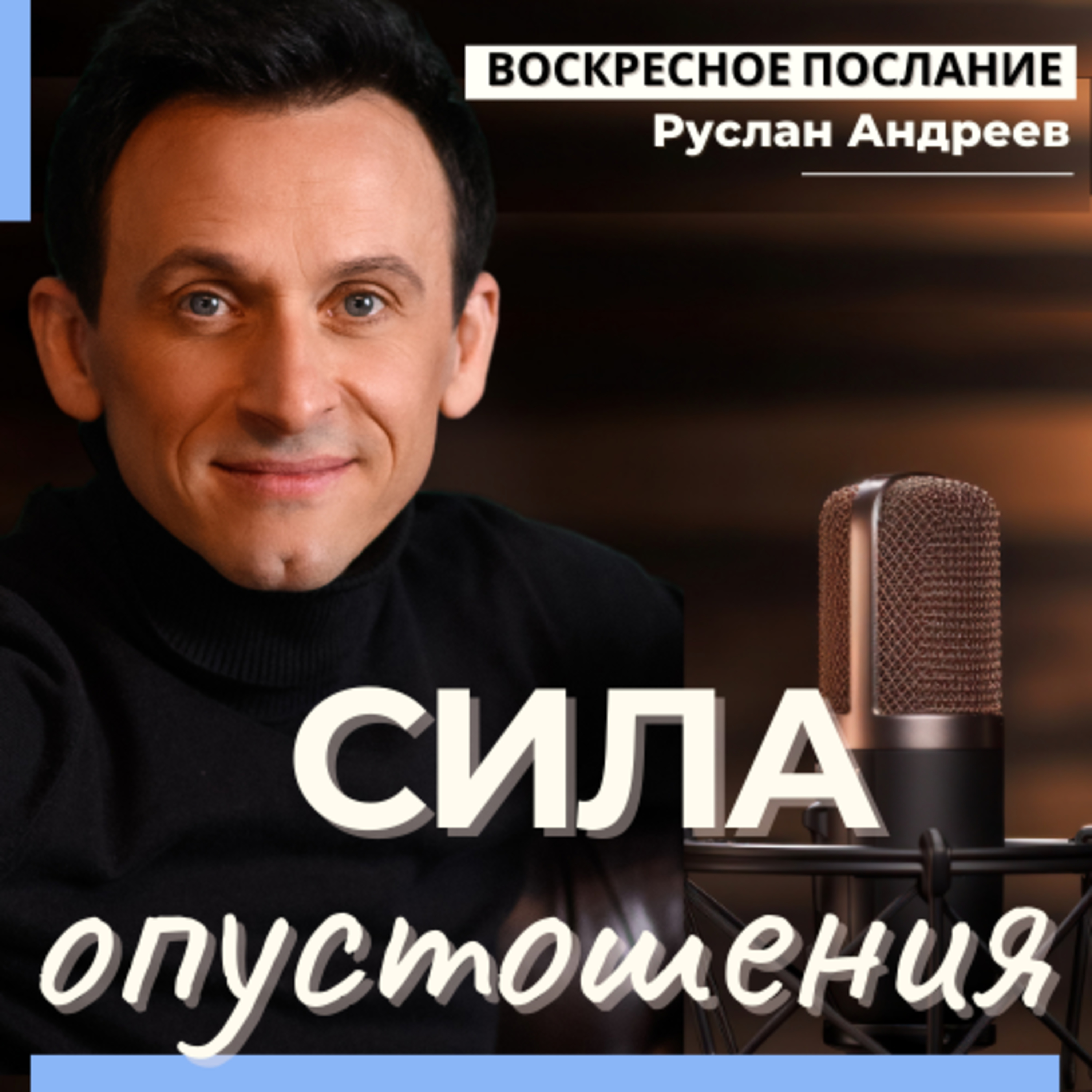 СИЛА ОПУСТОШЕНИЯ /воскресное послание/ episode artwork