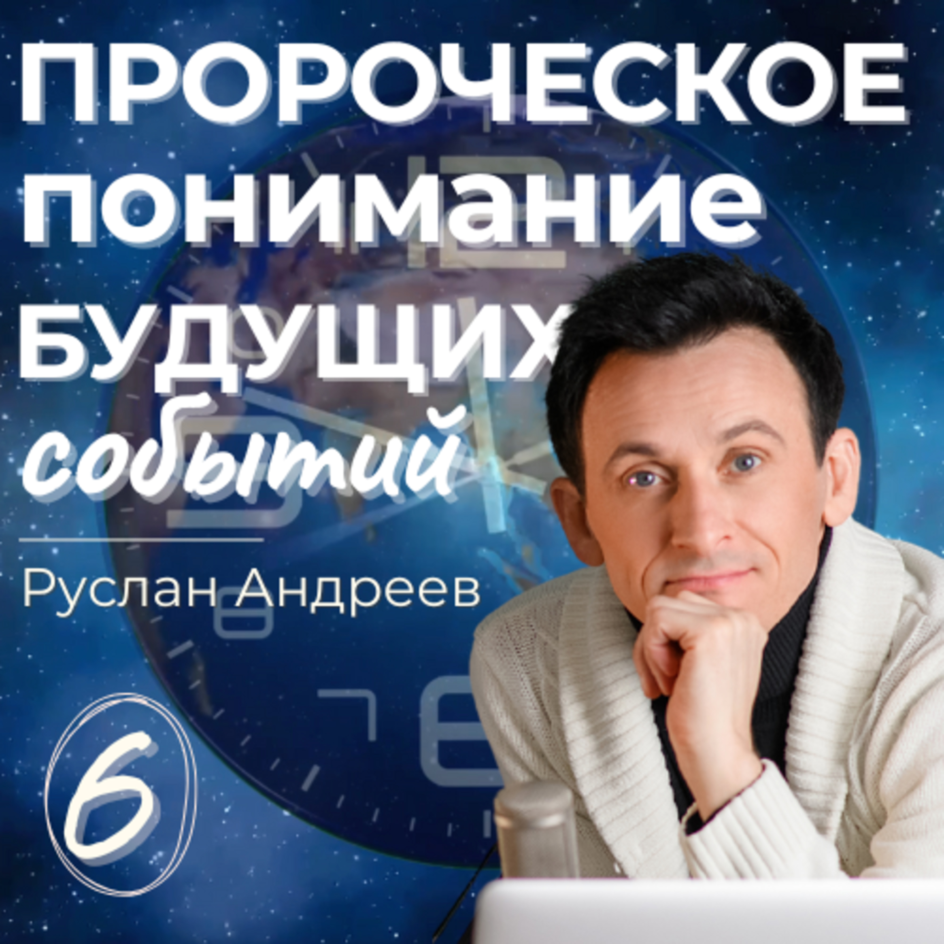 6 ПРОРОЧЕСКОЕ понимание событий БУДУЩЕГО
